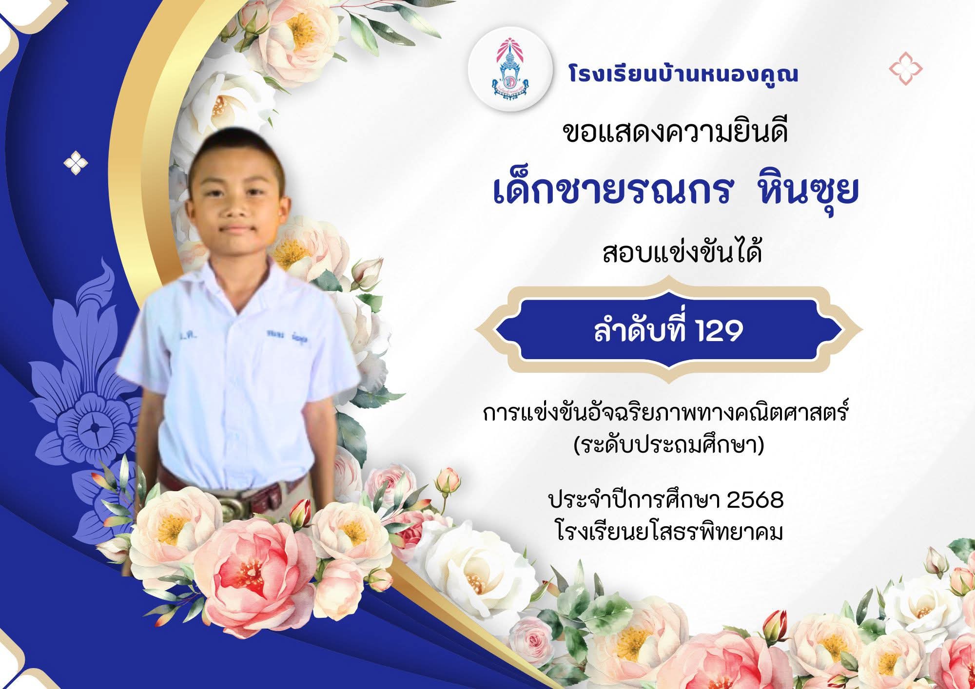 ขอแสดงความยินดีกับนักเรียน ที่เข้าร่วมการสอบแข่งขันอัจฉริยภาพทางคณิตศาสตร์ (ระดับประถมศึกษา) ประจำปีการศึกษา 2568