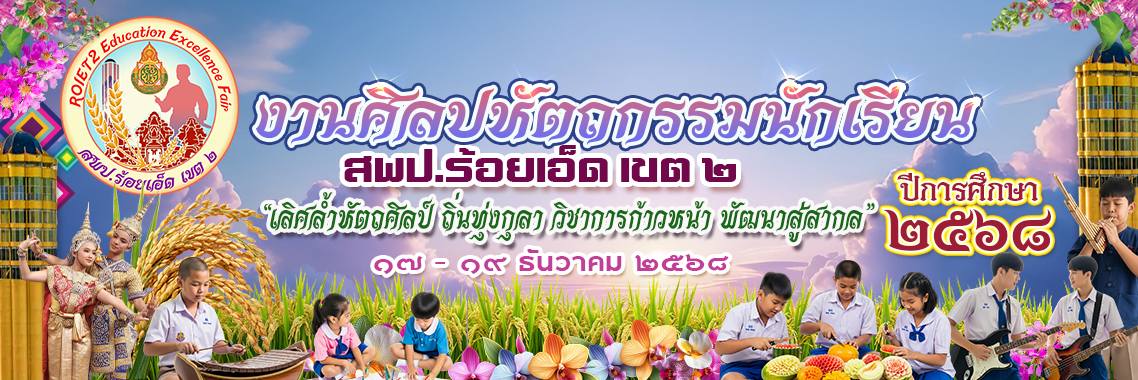 สัปดาห์การแข่งขันศิลปหัตถกรรมนักเรียน ระดับเขตพื้นที่การศึกษาประถมศึกษาร้อยเอ็ด เขต2 ระหว่างวันที่ 17-19 ธันวาคม 2568 โรงเรียนบ้านหนองคูณ เป็นตัวแทนศูนย์เครือข่ายพัฒนาคุณภาพการศึกษาขั้นพื้นฐานหนองฮี จำนวน 22 รายการ ปักหมุดส่งมอบกำลังใจให้ลูกหลานหนองคูณครับ
