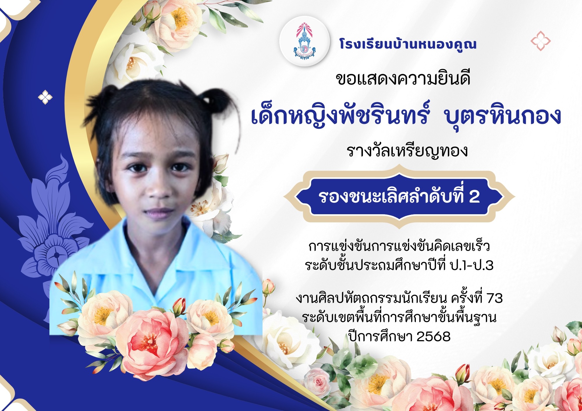 โรงเรียนบ้านหนองคูณ ขอแสดงความยินดีกับ เด็กหญิงพัชรินทร์ บุตรหินกอง นักเรียนชั้นประถมศึกษาปีที่ 3 รางวัลเหรียญทอง รองชนะเลิศลำดับที่ 2 กิจกรรมการแข่งขันคิดเลขเร็ว ระดับชั้นประถมศึกษาปีที่ 1-3 ครูผู้ฝึกสอน คุณครูหนูเพียร โภชะโน #งานศิลปหัตถกรรมนักเรียน_ครั้งที่73