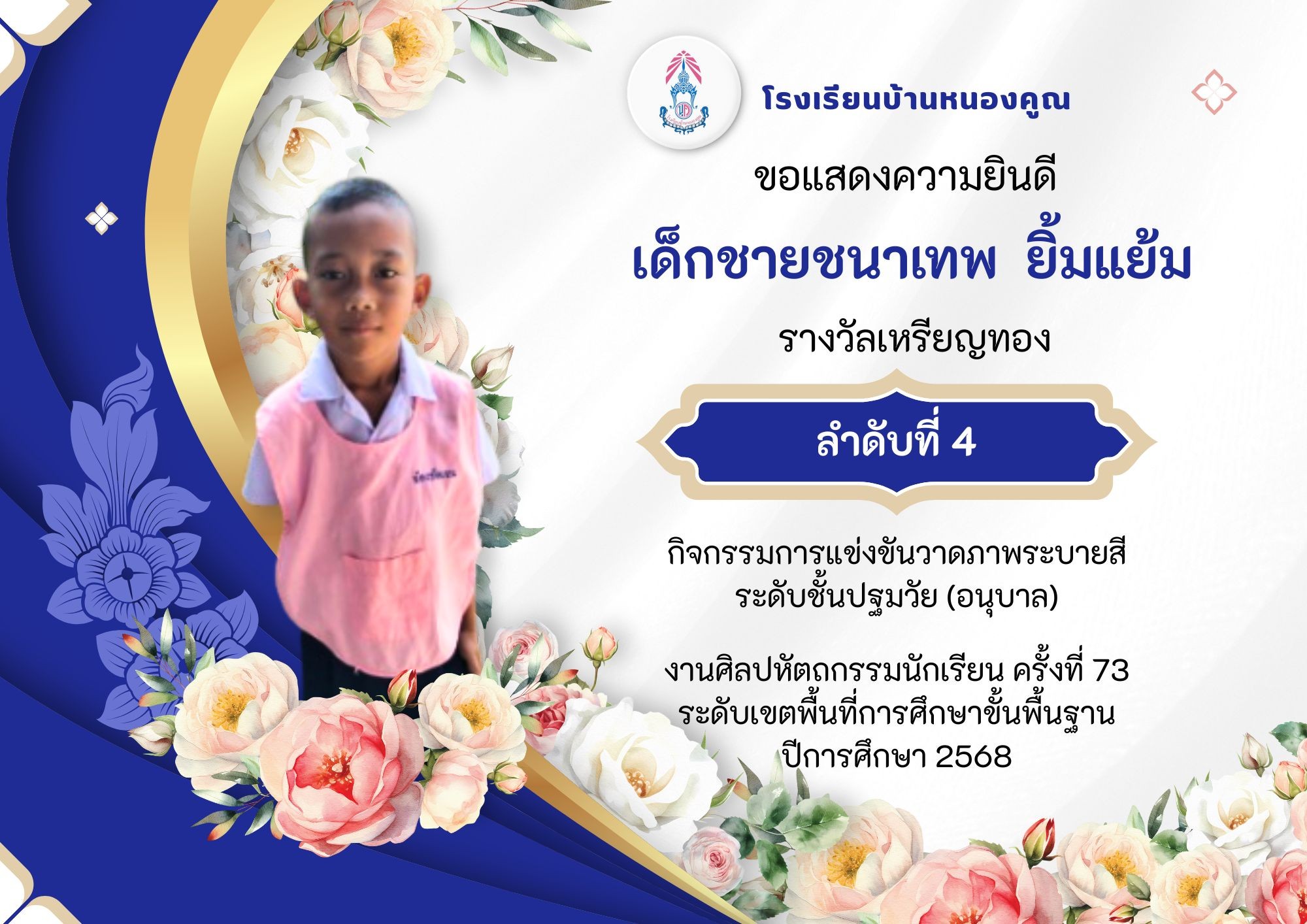 โรงเรียนบ้านหนองคูณ ขอแสดงความยินดีกับ เด็กชายชนาเทพ ยิ้มแย้ม นักเรียนชั้นอนุบาลปีที่ 3 รางวัลเหรียญทอง ลำดับที่ 4 กิจกรรมการแข่งขันวาดภาพระบายสี ระดับชั้นปฐมวัย ครูผู้ฝึกสอน คุณครูพนิดา เชิงหอม #งานศิลปหัตถกรรมนักเรียน_ครั้งที่73