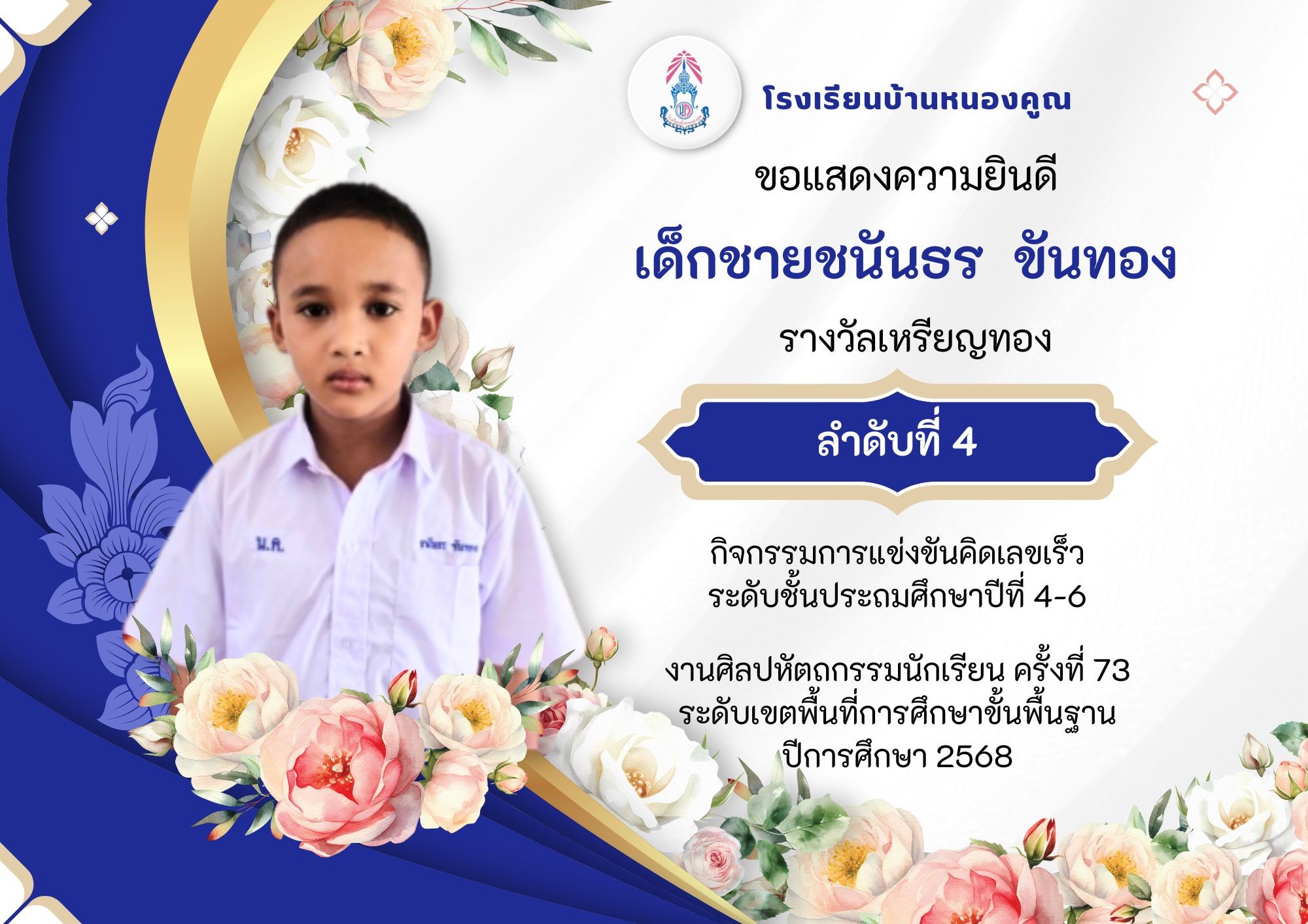 โรงเรียนบ้านหนองคูณ ขอแสดงความยินดีกับ เด็กชายชนัญธร ขันทอง นักเรียนชั้นประถมศึกษาปีที่ 6 รางวัลเหรียญทอง ลำดับที่ 4 กิจกรรมการแข่งขันคิดเลขเร็ว ระดับชั้นประถมศึกษาปีที่ 4-6 ครูผู้ฝึกสอน คุณครูสุมานี กลิ่นพูน #งานศิลปหัตถกรรมนักเรียน_ครั้งที่73