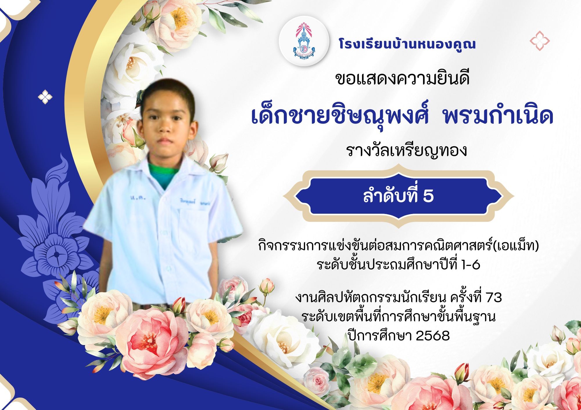 โรงเรียนบ้านหนองคูณ ขอแสดงความยินดีกับ เด็กชายชิษณุพงศ์ พรมกำเนิด เด็กชายรณกร หินซุย นักเรียนชั้นประถมศึกษาปีที่ 5 รางวัลเหรียญทอง ลำดับที่ 5 กิจกรรมการแข่งขันต่อสมการคณิตศาสตร์ (เอแม็ท) ระดับชั้นประถมศึกษาปีที่ 1-6 ครูผู้ฝึกสอน คุณครูสุมานี กลิ่นพูน คุณครูเพชรา โต๊ะสิงห์ #งานศิลปหัตถกรรมนักเรียน_ครั้งที่73