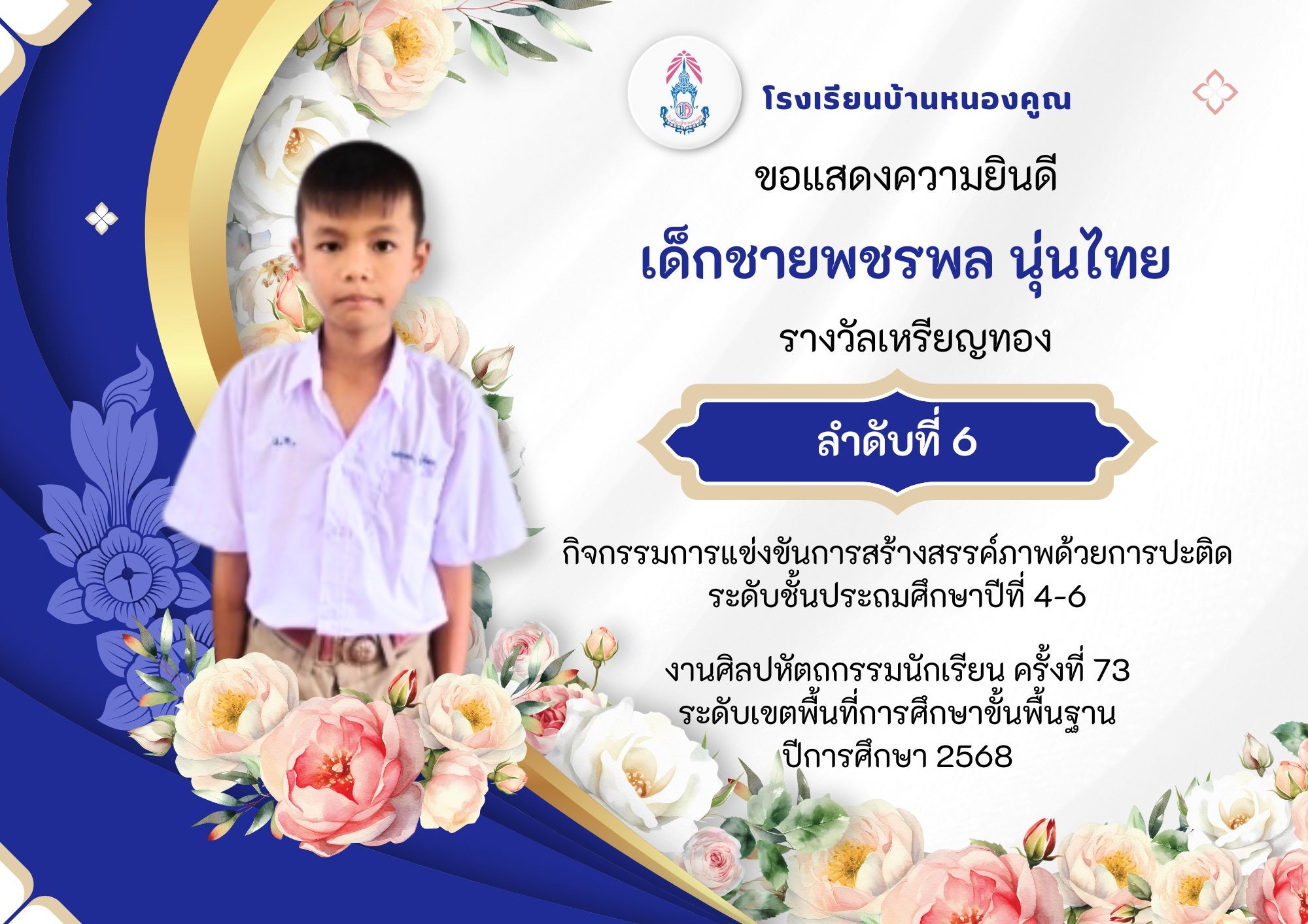 โรงเรียนบ้านหนองคูณ ขอแสดงความยินดีกับ เด็กชายพชรพล นุ่นไทย เด็กหญิงมัลลิกา บุญพา นักเรียนชั้นประถมศึกษาปีที่ 6 รางวัลเหรียญทอง ลำดับที่ 6 กิจกรรมการแข่งขันการสร้างสรรค์ภาพด้วยการปะติด ระดับชั้นประถมศึกษาปีที่ 4-6 ครูผู้ฝึกสอน คุณครูพนิดา เชิงหอม คุณครูอุลัยพร หินซุย #งานศิลปหัตถกรรมนักเรียน_ครั้งที่73