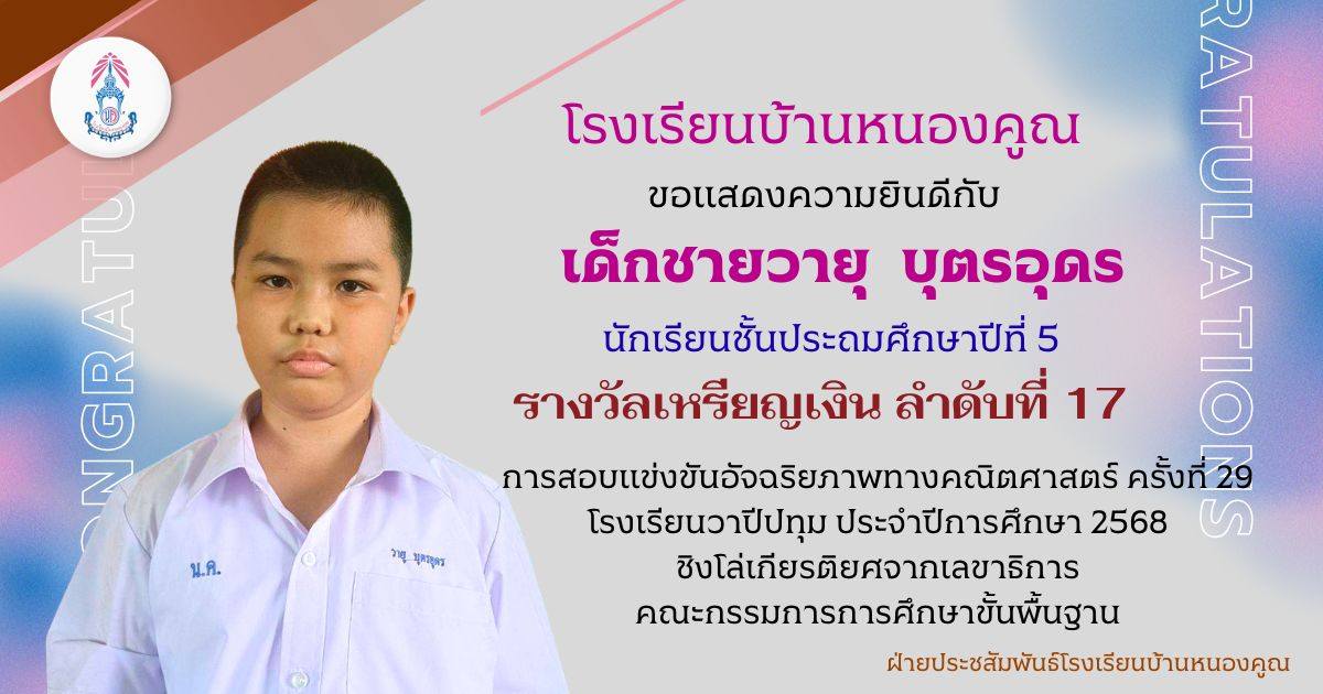 โรงเรียนบ้านหนองคูณ ขอแสดงความยินดีกับ เด็กชายวายุ บุตรอุดร นักเรียนชั้นประถมศึกษาปีที่ 5 รางวัลเหรียญเงิน ลำดับที่ 17 การสอบแข่งขันอัจฉริยภาพทางคณิตศาสตร์ ครั้งที่ 29 ประจำปีการศึกษา 2568 โรงเรียนวาปีปทุม จังหวัดมหาสารคาม ชิงโล่เกียรติยศจากเลขาธิการคณะกรรมการการศึกษาขั้นพื้นฐาน ครูผู้ฝึกสอน คุณครูสุมานี กลิ่นพูน