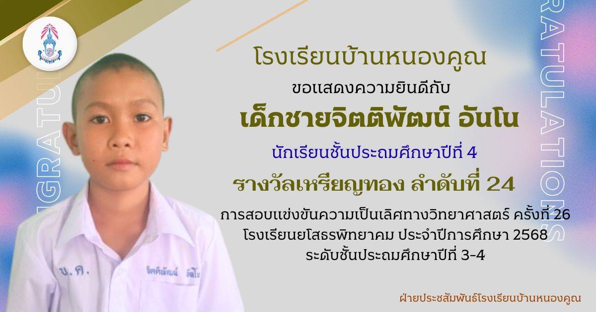 โรงเรียนบ้านหนองคูณ ขอแสดงความยินดีกับ นักเรียนชั้นประถมศึกษาปีที่ 3 และ 4 ได้รับรางวัล การสอบแข่งขันความเป็นเลิศทางวิทยาศาสตร์ ครั้งที่ 26 สนามสอบโรงเรียนยโสธรพิทยาคม ประจำปีการศึกษา 2568 ระดับชั้นประถมศึกษาปีที่ 3-4 เมื่อวันเสาร์ ที่ 6 ธันวาคม 2568 ที่ผ่านมา