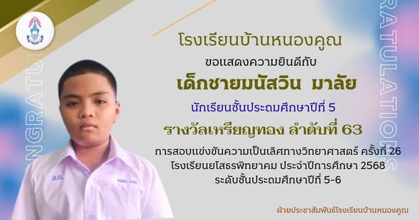 โรงเรียนบ้านหนองคูณ ขอแสดงความยินดีกับนักเรียนชั้นประถมศึกษาปีที่ 5-6 การสอบแข่งขันความเป็นเลิศทางวิทยาศาสตร์ ครั้งที่ 26 สนามสอบโรงเรียนยโสธรพิทยาคม ประจำปีการศึกษา 2568 ระดับชั้นประถมศึกษาปีที่ 5-6 เมื่อวันเสาร์ ที่ 6 ธันวาคม 2568 ที่ผ่านมา