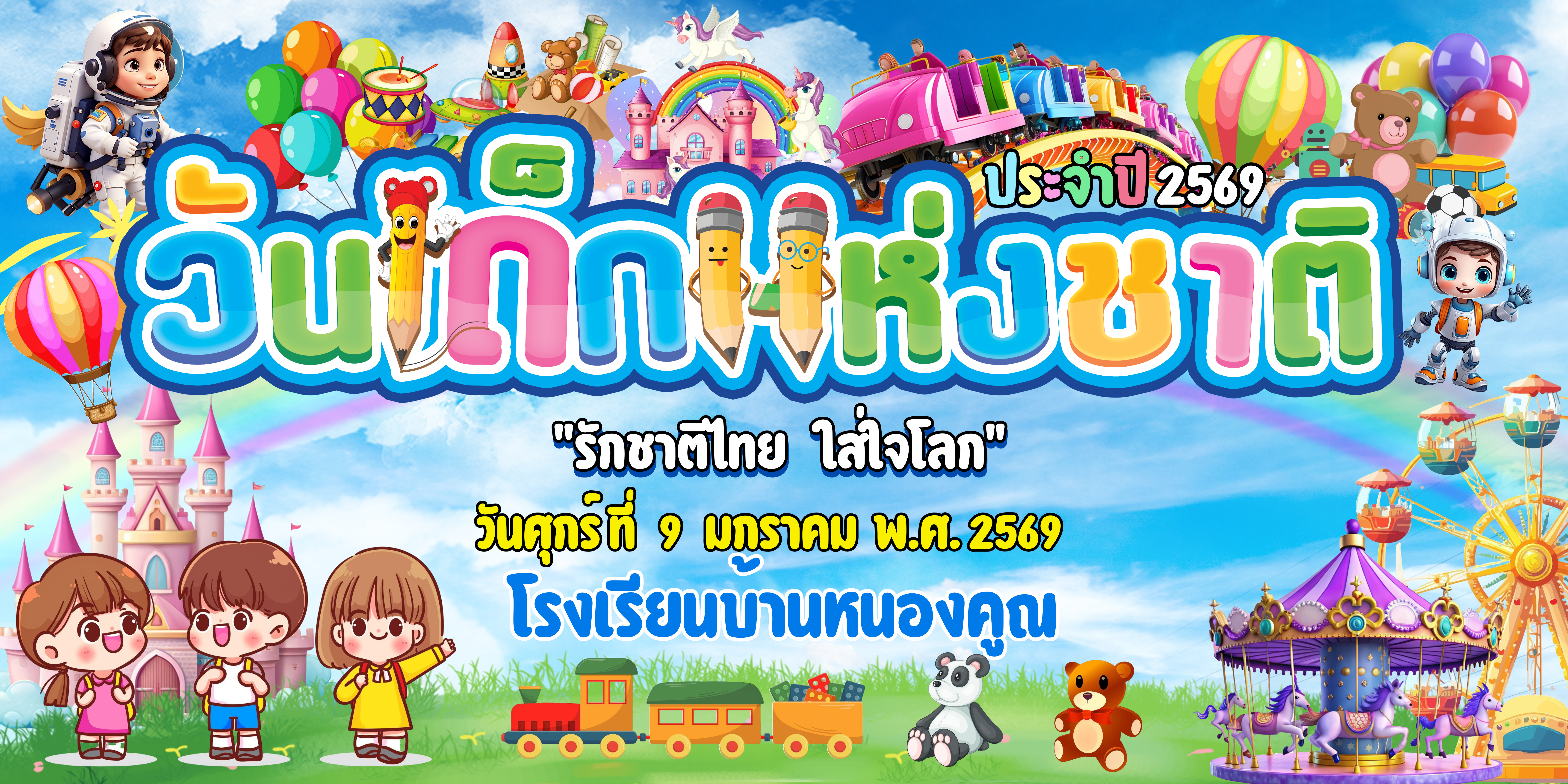 ประชาสัมพันธ์การจัดกิจกรรมวันเด็กแห่งชาติ ประจำปี 2569