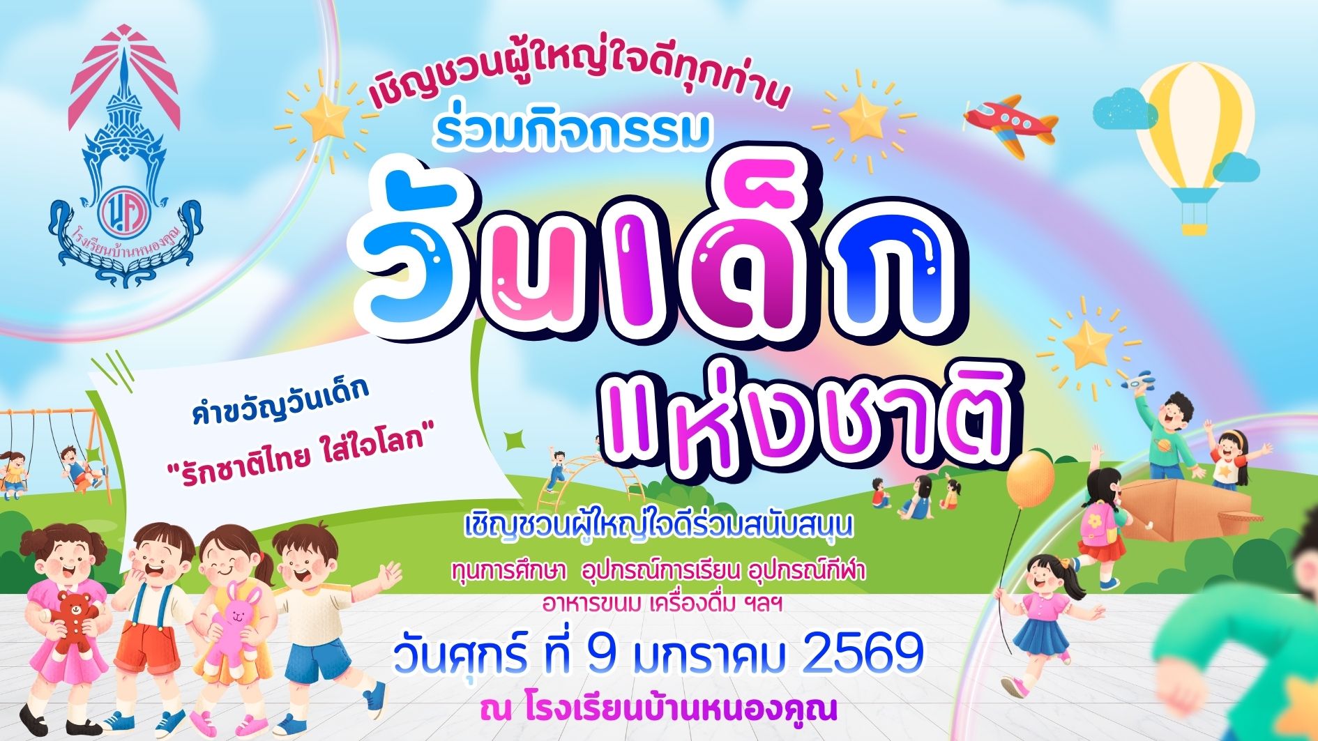 เชิญชวนผู้ใหญ่ใจดีร่วมมอบความสุขให้กับเด็กๆ เนื่องในกิจกรรมวันเด็กแห่งชาติ ประจำปี 2569