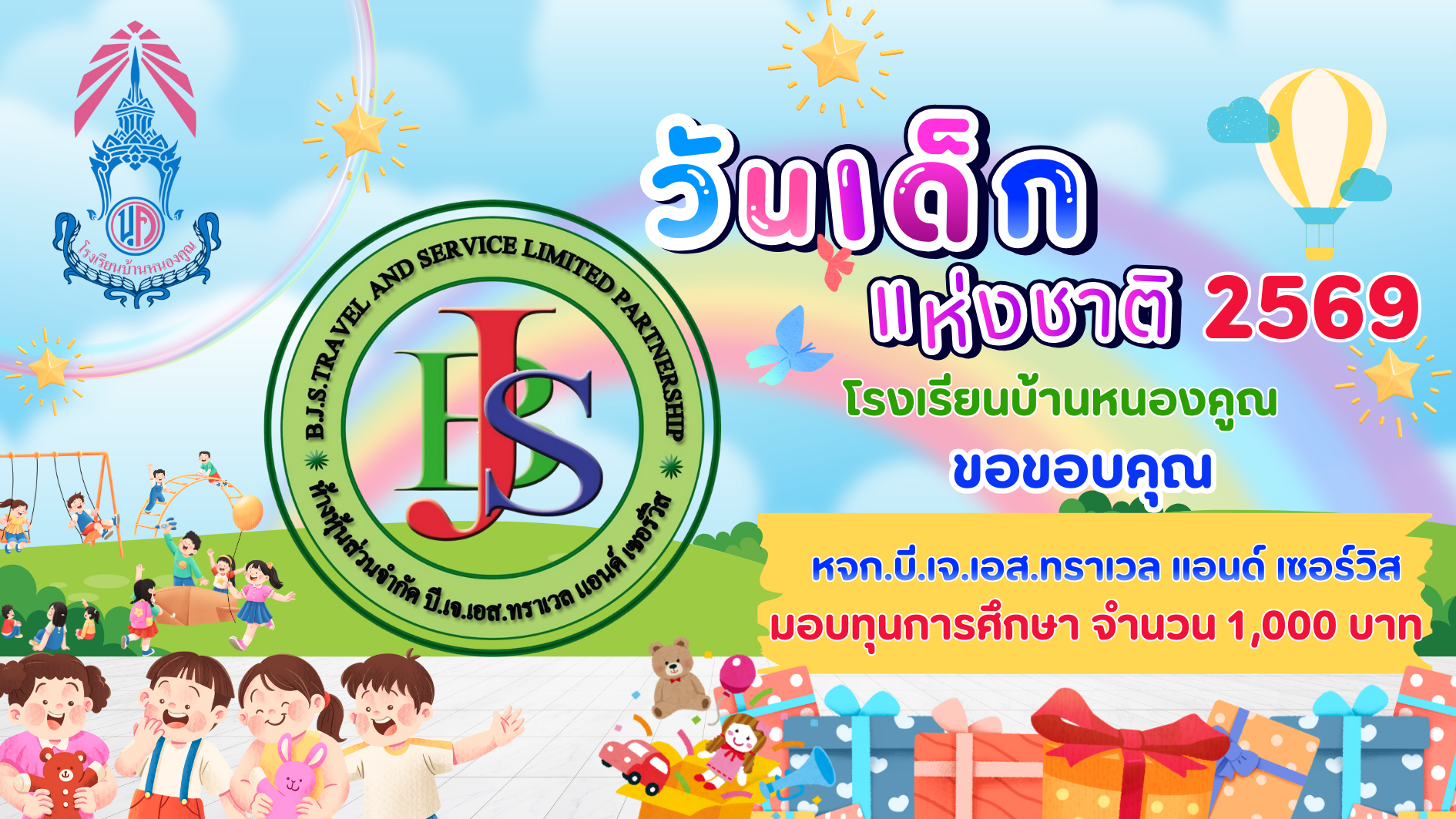 ขอบคุณผู้ใหญ่ใจดีร่วมมอบความสุขให้กับเด็กๆ เนื่องในกิจกรรมวันเด็กแห่งชาติ ประจำปี 2569