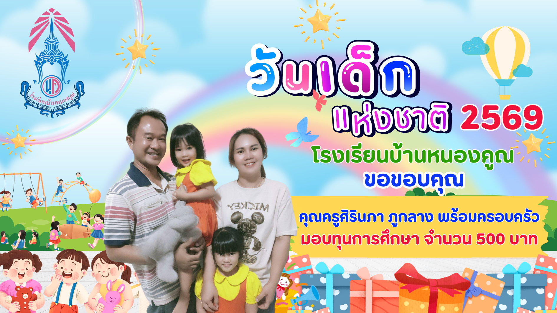 ขอบคุณผู้ใหญ่ใจดีร่วมมอบความสุขให้กับเด็กๆ เนื่องในกิจกรรมวันเด็กแห่งชาติ ประจำปี 2569