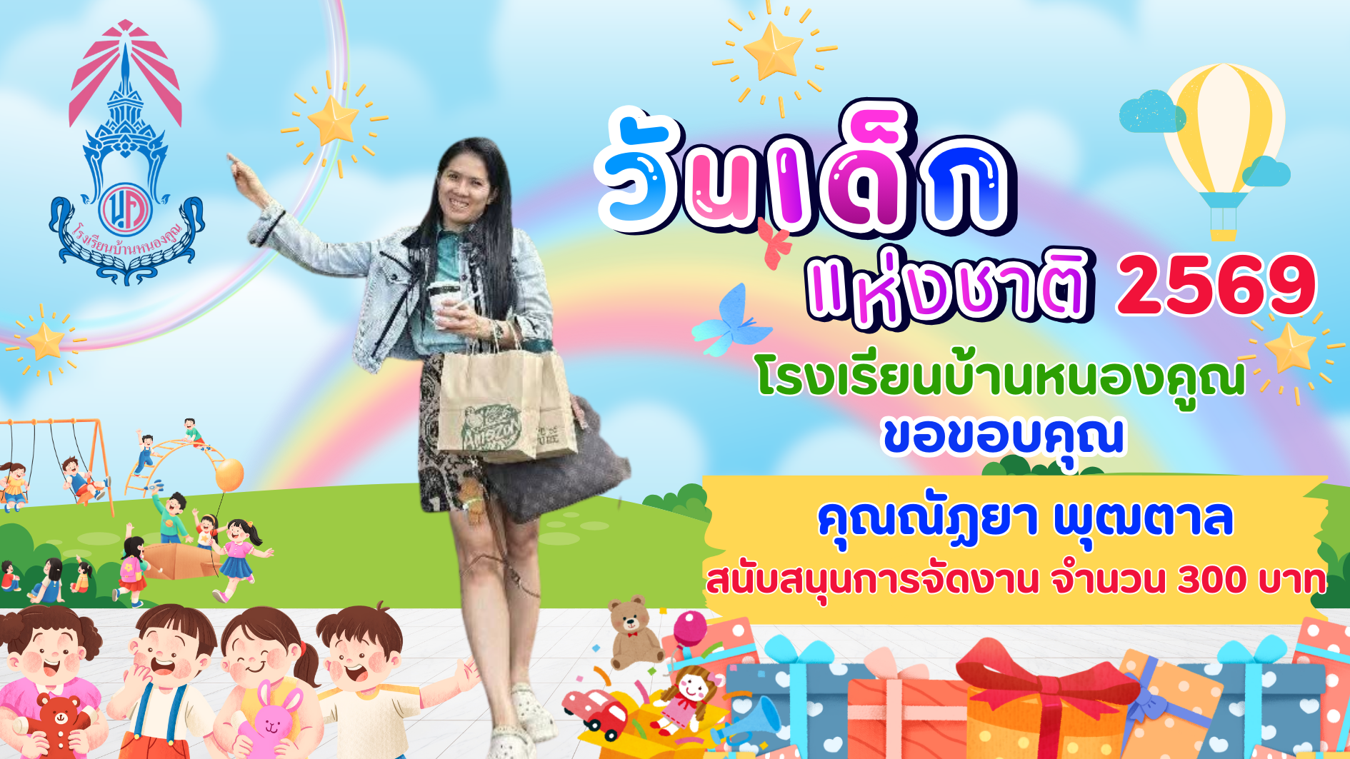 ขอบคุณผู้ใหญ่ใจดีร่วมมอบความสุขให้กับเด็กๆ เนื่องในกิจกรรมวันเด็กแห่งชาติ ประจำปี 2569