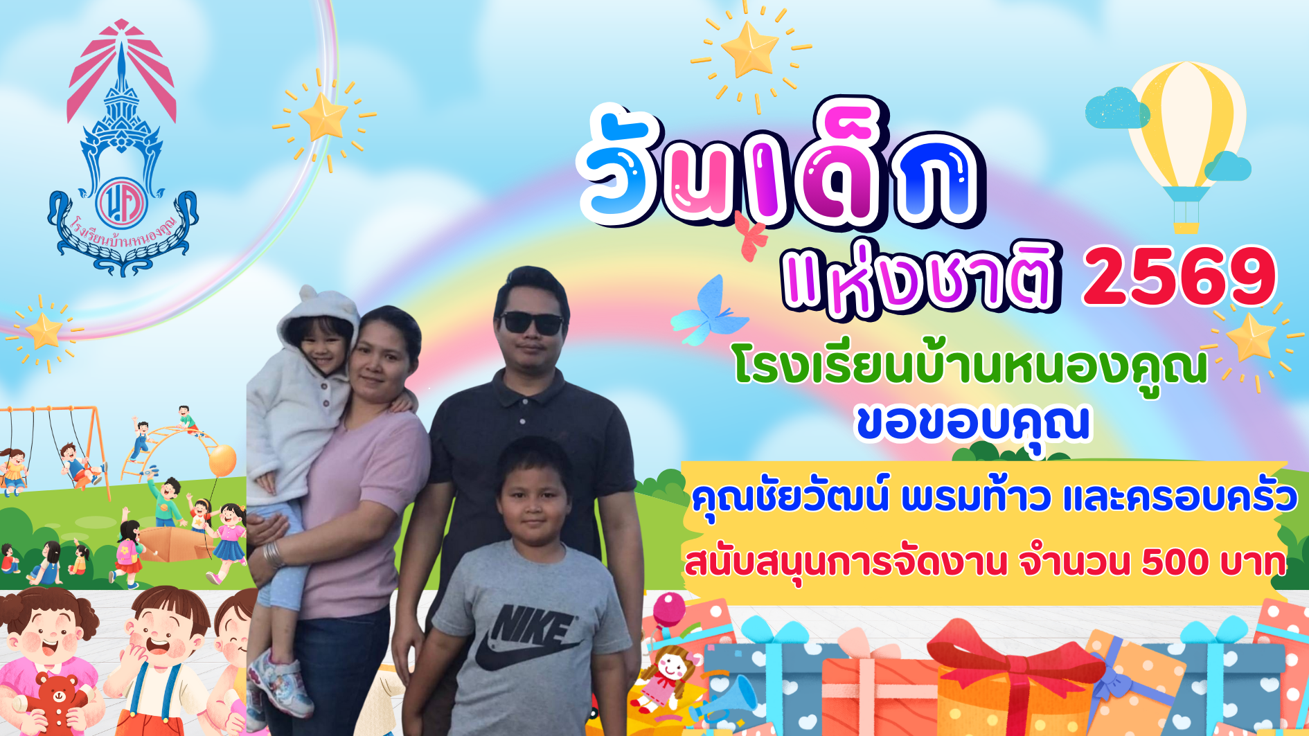 ขอบคุณผู้ใหญ่ใจดีร่วมมอบความสุขให้กับเด็กๆ เนื่องในกิจกรรมวันเด็กแห่งชาติ ประจำปี 2569