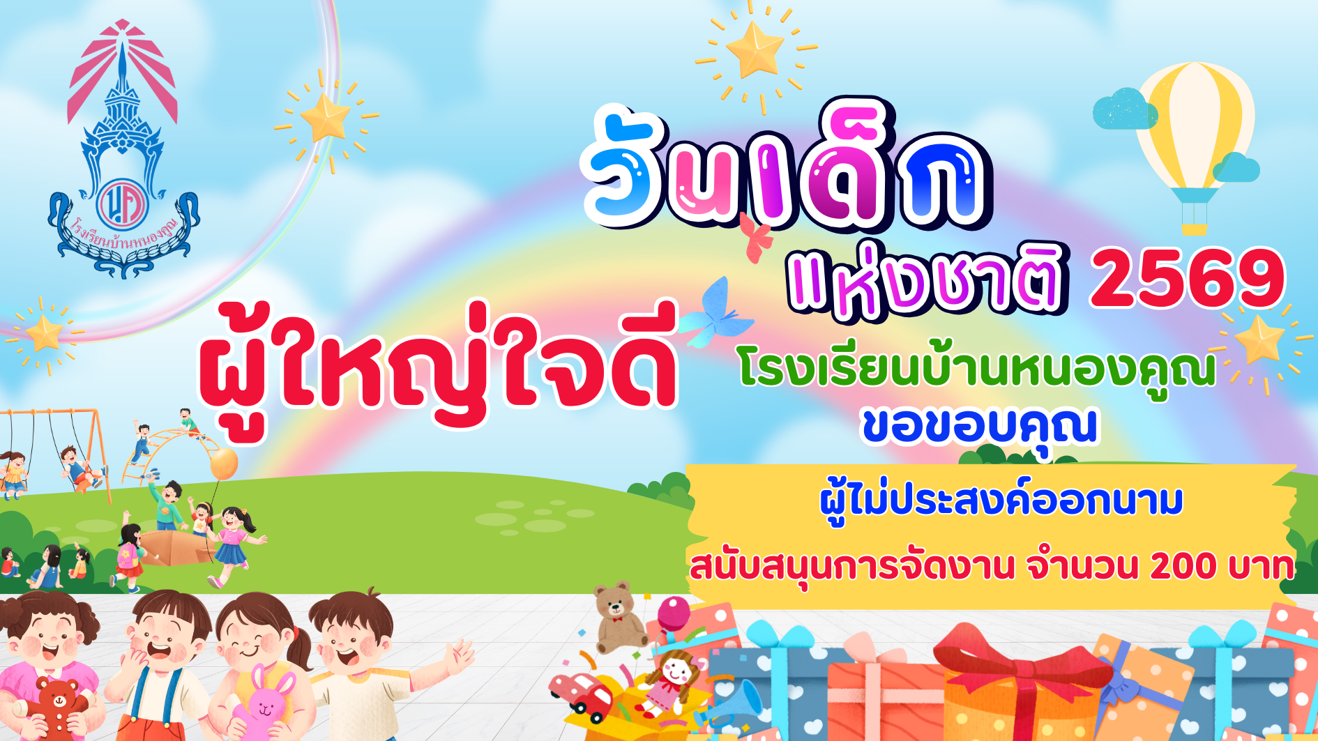 ขอบคุณผู้ใหญ่ใจดีร่วมมอบความสุขให้กับเด็กๆ เนื่องในกิจกรรมวันเด็กแห่งชาติ ประจำปี 2569
