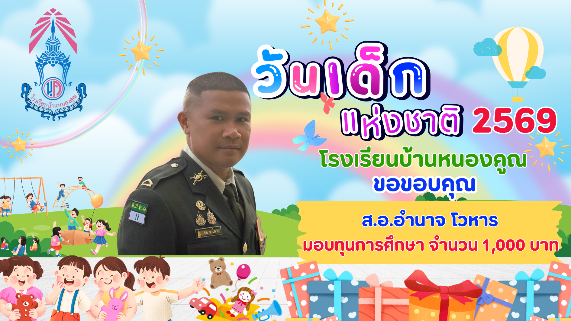 ขอบคุณผู้ใหญ่ใจดีร่วมมอบความสุขให้กับเด็กๆ เนื่องในกิจกรรมวันเด็กแห่งชาติ ประจำปี 2569