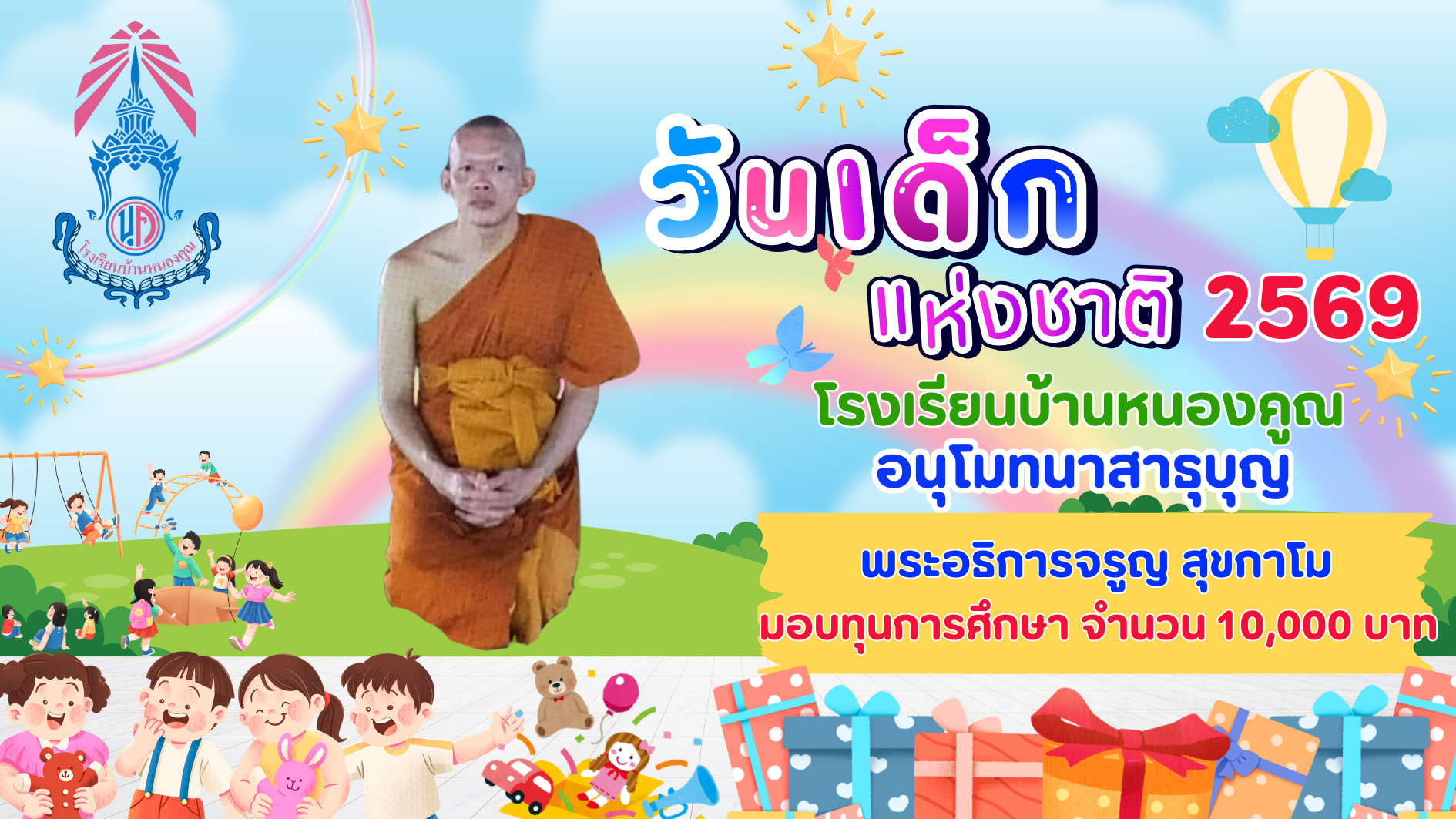 ขอบคุณผู้ใหญ่ใจดีร่วมมอบความสุขให้กับเด็กๆ เนื่องในกิจกรรมวันเด็กแห่งชาติ ประจำปี 2569