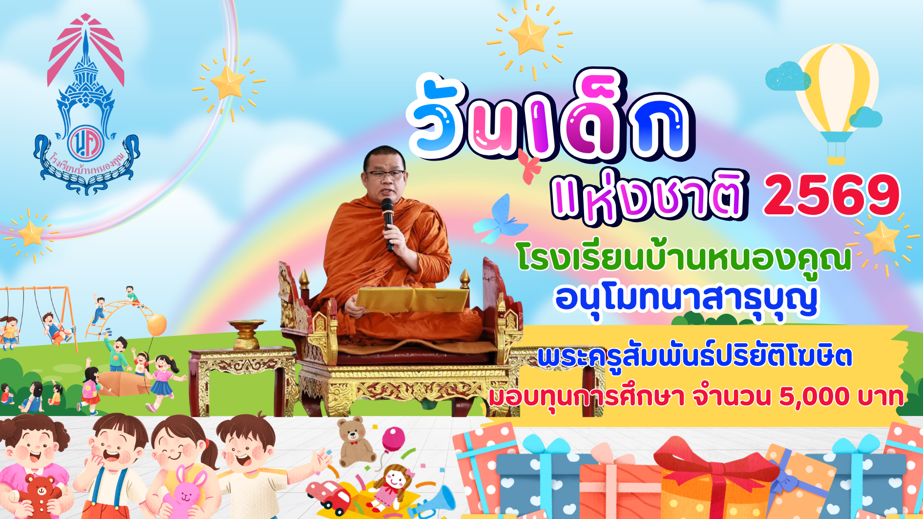 ขอบคุณผู้ใหญ่ใจดีร่วมมอบความสุขให้กับเด็กๆ เนื่องในกิจกรรมวันเด็กแห่งชาติ ประจำปี 2569