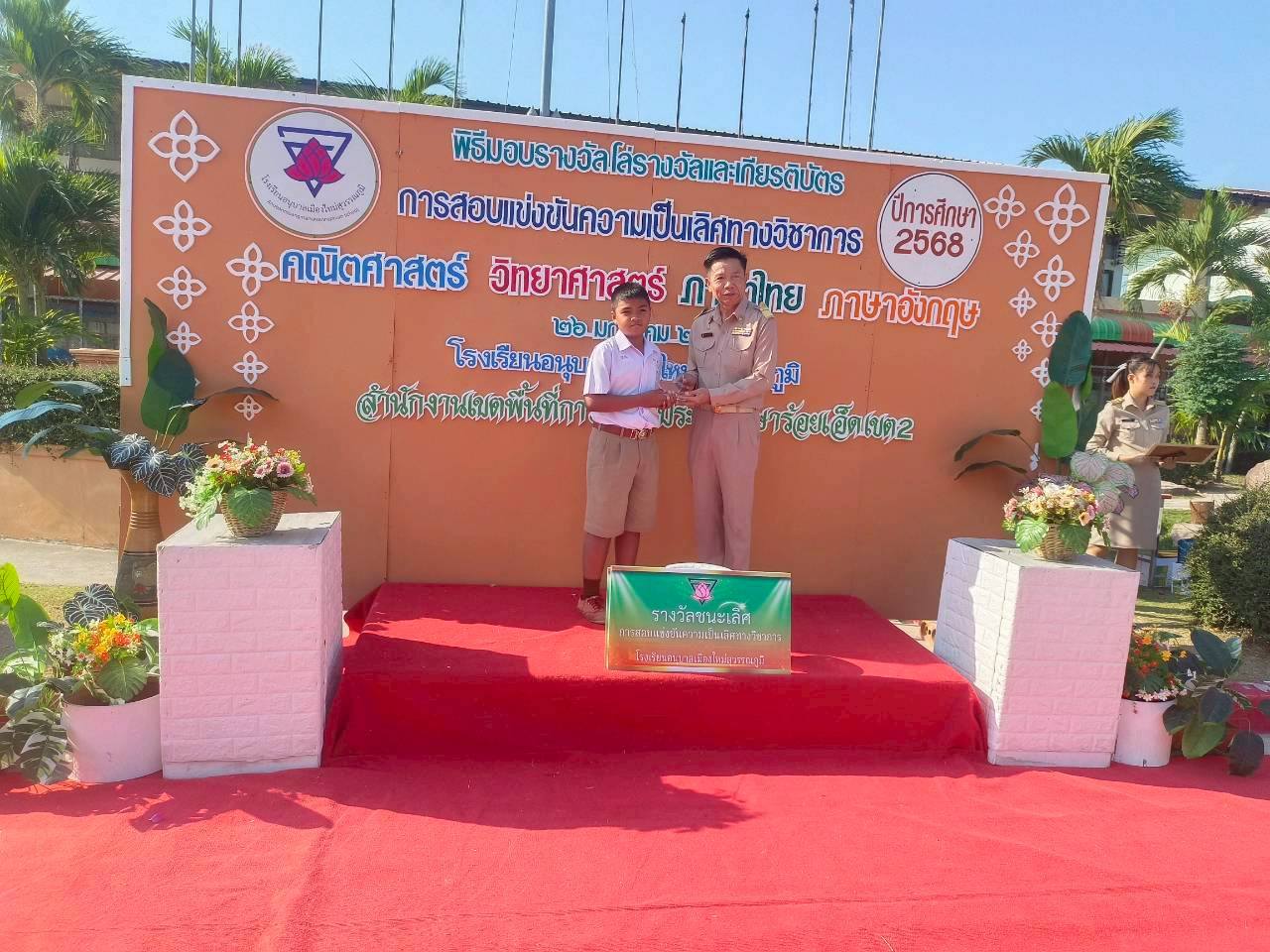 ขอแสดงความยินดีกับ เด็กชายมนัสวิน มาลัย นักเรียนชั้นประถมศึกษาปีที่ 5 เข้าสอบแข่งขันความเป็นเลิศทาง วิชาคณิตศาสตร์ ได้ลำดับที่ 12 ครูผู้สอน : คุณครูสุมานี กลิ่นพูน วิชาภาษาไทย ชนะเลิศลำดับที่ 1 ครูผู้สอน : คุณครูสุพิศ เดชศรี คุณครูศิรินภา ภูกลาง วิชาวิทยาศาสตร์และเทคโนโลยี ได้ลำดับที่ 6 ครูผู้สอน : คุณครูเพชรา โต๊ะสิงห์ การสอบแข่งขันความเป็นเลิศทางวิชาการ ระดับชั้นประถมศึกษาปีที่ 5 ครั้งที่ 2 สนามสอบโรงเรียนอนุบาลเมืองใหม่สุวรรณภูมิ