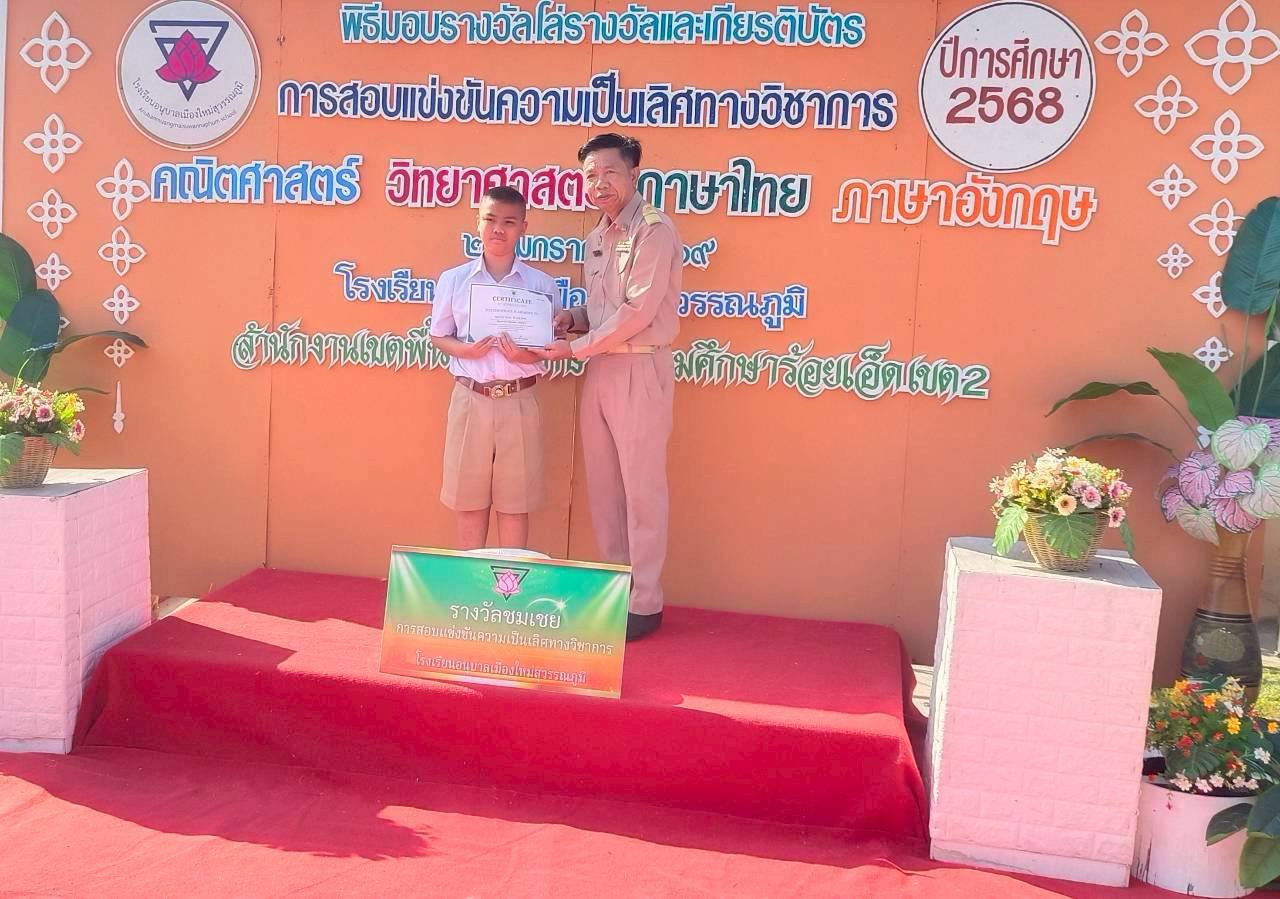 ขอแสดงความยินดีกับ เด็กชายวายุ บุตรอุดร นักเรียนชั้นประถมศึกษาปีที่ 5 เข้าสอบแข่งขันความเป็นเลิศทาง วิชาคณิตศาสตร์ ได้ลำดับที่ 14 สอบระดับชั้นประถมศึกษาปีที่ 6 ครูผู้สอน : คุณครูสุมานี กลิ่นพูน วิชาภาษาอังกฤษ ได้ลำดับที่ 4 ครูผู้สอน : คุณครูบุหรัน ไชยงาม คุณครูปณิตา ศรีสุไชย วิชาวิทยาศาสตร์และเทคโนโลยี ได้ลำดับที่ 31 ครูผู้สอน : คุณครูเพชรา โต๊ะสิงห์ การสอบแข่งขันความเป็นเลิศทางวิชาการ ระดับชั้นประถมศึกษาปีที่ 5 ครั้งที่ 2 สนามสอบโรงเรียนอนุบาลเมืองใหม่สุวรรณภูมิ