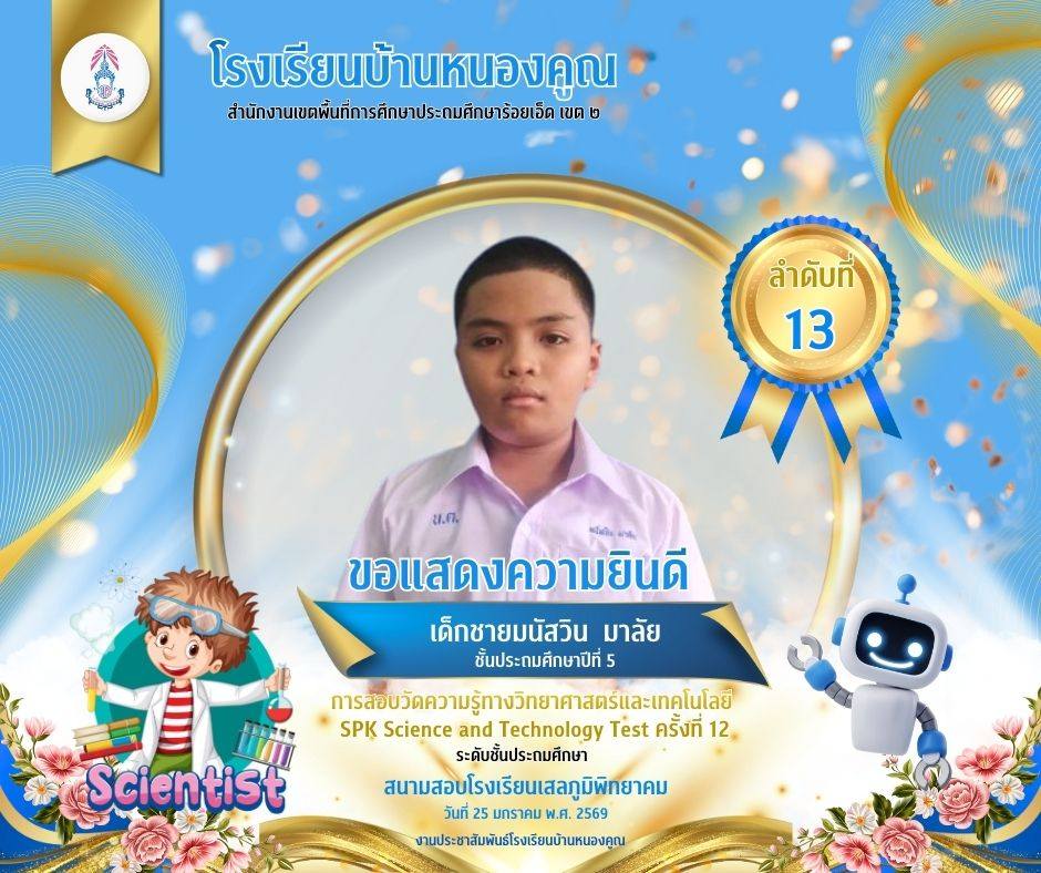 โรงเรียนบ้านหนองคูณ ขอแสดงความยินดีกับ เด็กชายมนัสวิน มาลัย นักเรียนชั้นประถมศึกษาปีที่ 5 เข้าสอบแข่งขันวัดความรู้ทางวิทยาศาสตร์และเทคโนโลยี SPK Science and Technology Test ครั้งที่ 12 ได้ลำดับที่ 13 ครูผู้สอน : คุณครูเพชรา โต๊ะสิงห์ สนามสอบโรงเรียนเสลภูมิพิทยาคม วันที่ 25 เดือนมกราคม พ.ศ.2569