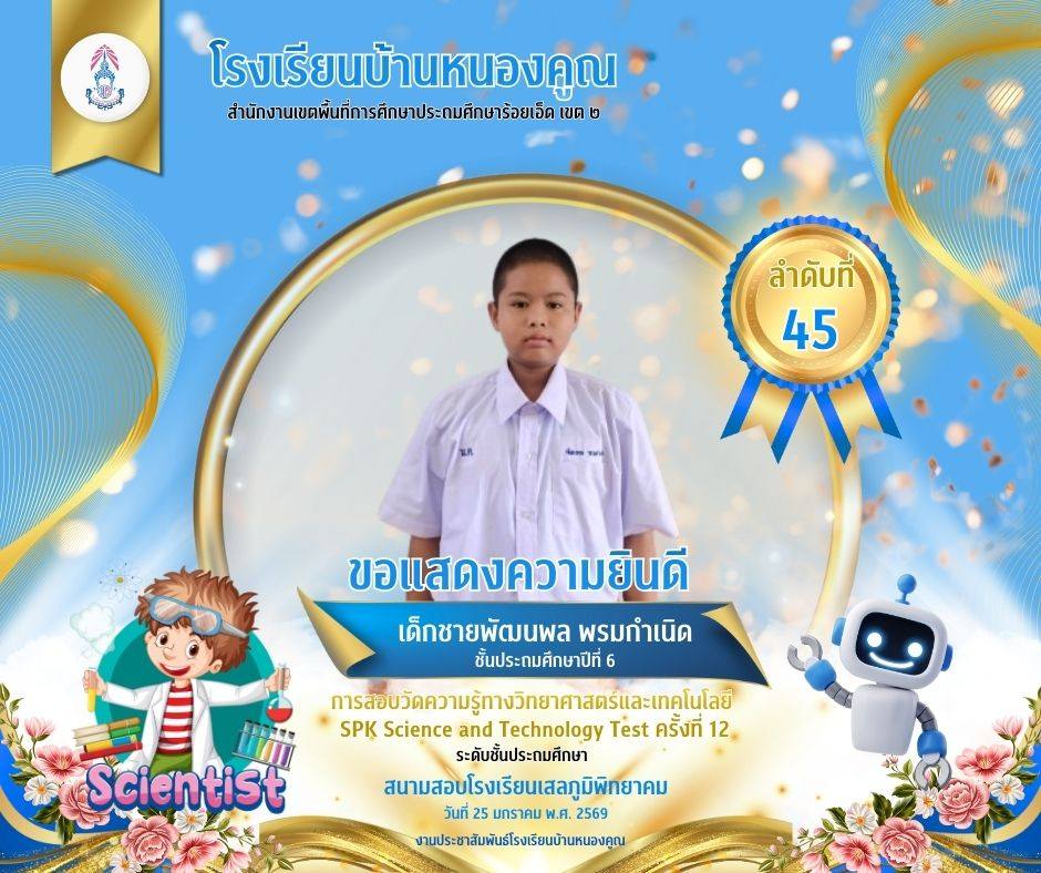 โรงเรียนบ้านหนองคูณ ขอแสดงความยินดีกับ เด็กชายพัฒนพล พรมกำเนิด นักเรียนชั้นประถมศึกษาปีที่​ 6 เข้าสอบแข่งขันวัดความรู้ทางวิทยาศาสตร์และเทคโนโลยี SPK Science and Technology Test ครั้งที่ 12​ ได้ลำดับที่ 45 ครูผู้สอน : คุณครูเพชรา โต๊ะสิงห์ สนามสอบโรงเรียนเสลภูมิพิทยาคม วันที่ 25 เดือนมกราคม พ.ศ.2569