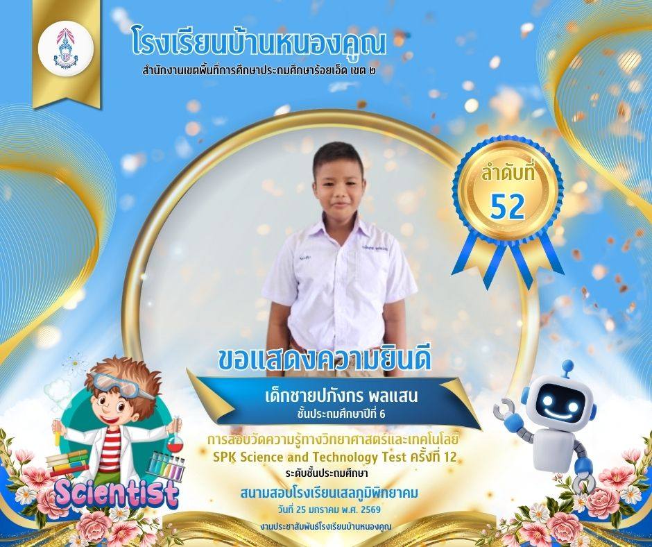 โรงเรียนบ้านหนองคูณ ขอแสดงความยินดีกับ เด็กชายปภังกร พลแสน นักเรียนชั้นประถมศึกษาปีที่ 6 เข้าสอบแข่งขันวัดความรู้ทางวิทยาศาสตร์และเทคโนโลยี SPK Science and Technology Test ครั้งที่ 12 ได้ลำดับที่ 52 ครูผู้สอน : คุณครูเพชรา โต๊ะสิงห์ สนามสอบโรงเรียนเสลภูมิพิทยาคม วันที่ 25 เดือนมกราคม พ.ศ.2569