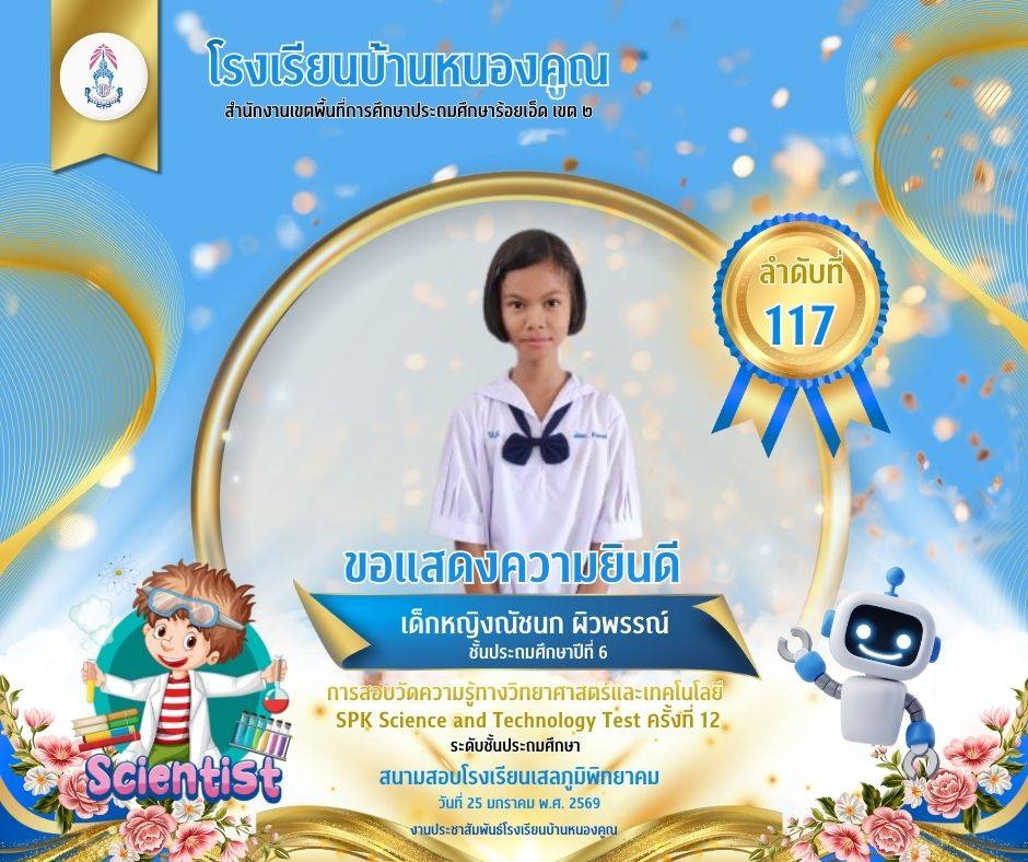 โรงเรียนบ้านหนองคูณ ขอแสดงความยินดีกับ เด็กหญิงณัชนก ผิวพรรณ์ นักเรียนชั้นประถมศึกษาปีที่ 6 เข้าสอบแข่งขันวัดความรู้ทางวิทยาศาสตร์และเทคโนโลยี SPK Science and Technology Test ครั้งที่ 12 ได้ลำดับที่ 117 ครูผู้สอน : คุณครูเพชรา โต๊ะสิงห์ สนามสอบโรงเรียนเสลภูมิพิทยาคม วันที่ 25 เดือนมกราคม พ.ศ.2569