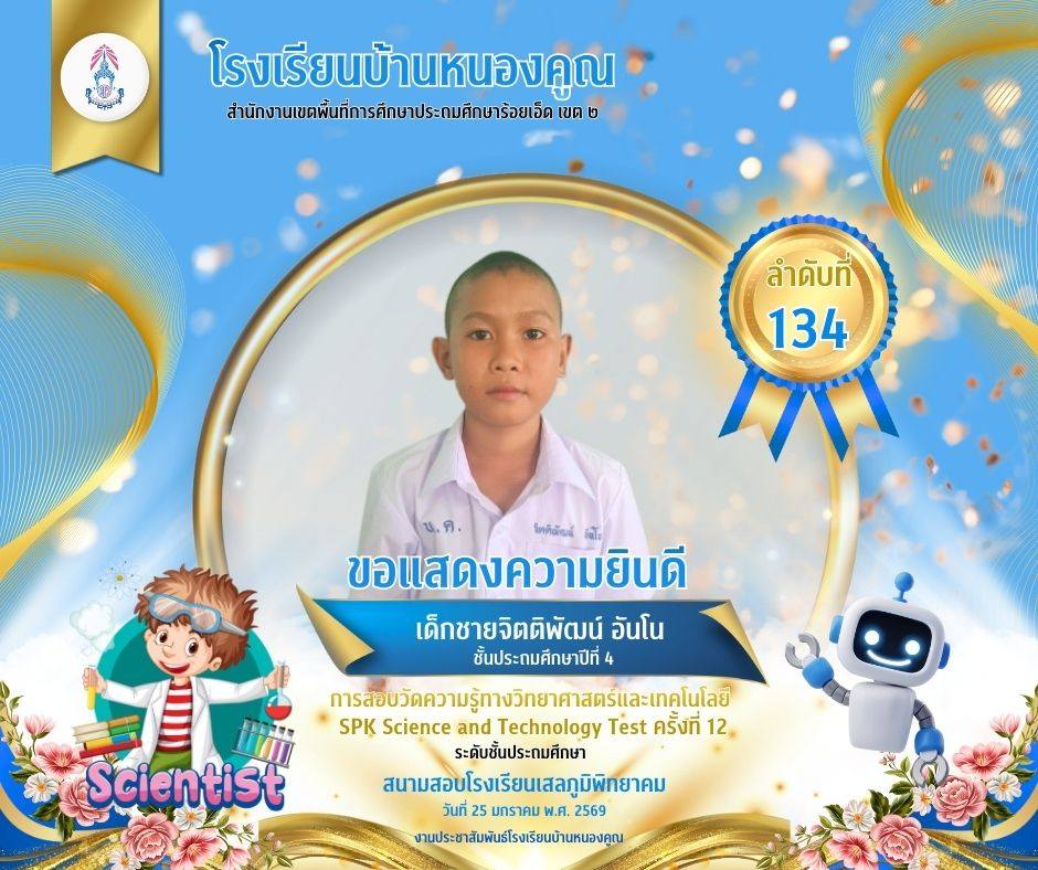 โรงเรียนบ้านหนองคูณ ขอแสดงความยินดีกับ เด็กชายจิตติพัฒน์ อันโน นักเรียนชั้นประถมศึกษาปีที่ 4 เข้าสอบแข่งขันวัดความรู้ทางวิทยาศาสตร์และเทคโนโลยี SPK Science and Technology Test ครั้งที่ 12 ได้ลำดับที่ 134 ครูผู้สอน : คุณครูเพชรา โต๊ะสิงห์ สนามสอบโรงเรียนเสลภูมิพิทยาคม วันที่ 25 เดือนมกราคม พ.ศ.2569