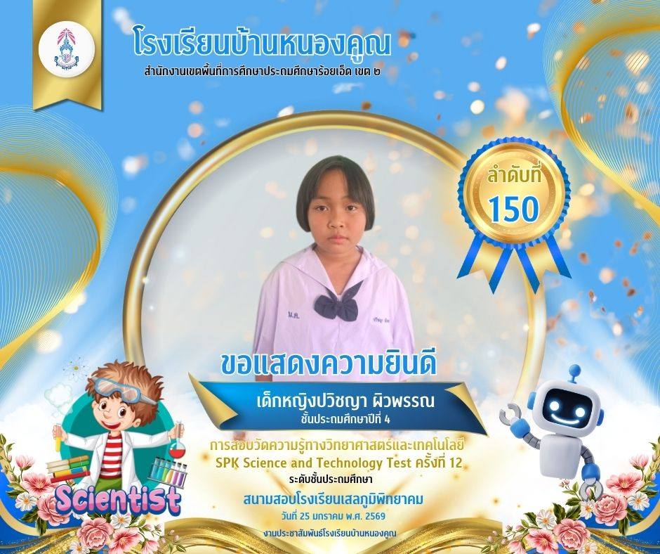 โรงเรียนบ้านหนองคูณ ขอแสดงความยินดีกับ เด็กชายปวิชญา ผิวพรรณ นักเรียนชั้นประถมศึกษาปีที่ 4 เข้าสอบแข่งขันวัดความรู้ทางวิทยาศาสตร์และเทคโนโลยี SPK Science and Technology Test ครั้งที่ 12 ได้ลำดับที่ 150 ครูผู้สอน : คุณครูเพชรา โต๊ะสิงห์ สนามสอบโรงเรียนเสลภูมิพิทยาคม วันที่ 25 เดือนมกราคม พ.ศ.2569