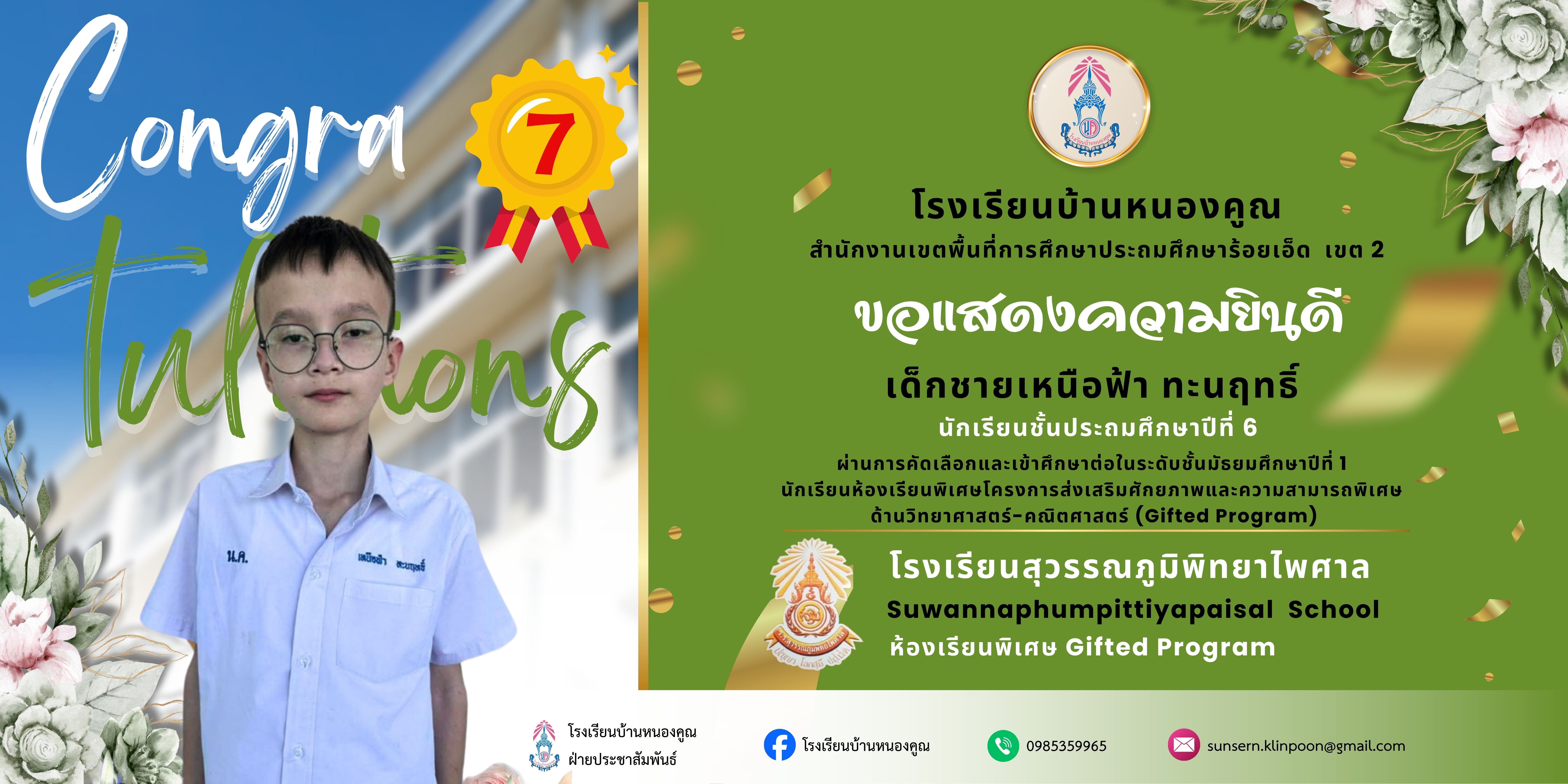 โรงเรียนบ้านหนองคูณ ขอแสดงความยินดีกับนักเรียนชั้นประถมศึกษาปีที่​6 สอบคัดเลือกนักเรียนห้องเรียนพิเศษโครงการส่งเสริมศักยภาพและความสามารถพิเศษด้านวิทยาศาสตร์-คณิตศาสตร์ (Gifted Program) นักเรียนชั้นมัธยมศึกษาปีที่ 1 ปีการศึกษา 2569 โรงเรียนสุวรรณภูมิพิทยไพศาล​ เด็กชายเหนือฟ้า​ ทะนฤทธิ์​ สอบได้ลำดับที่​ 7