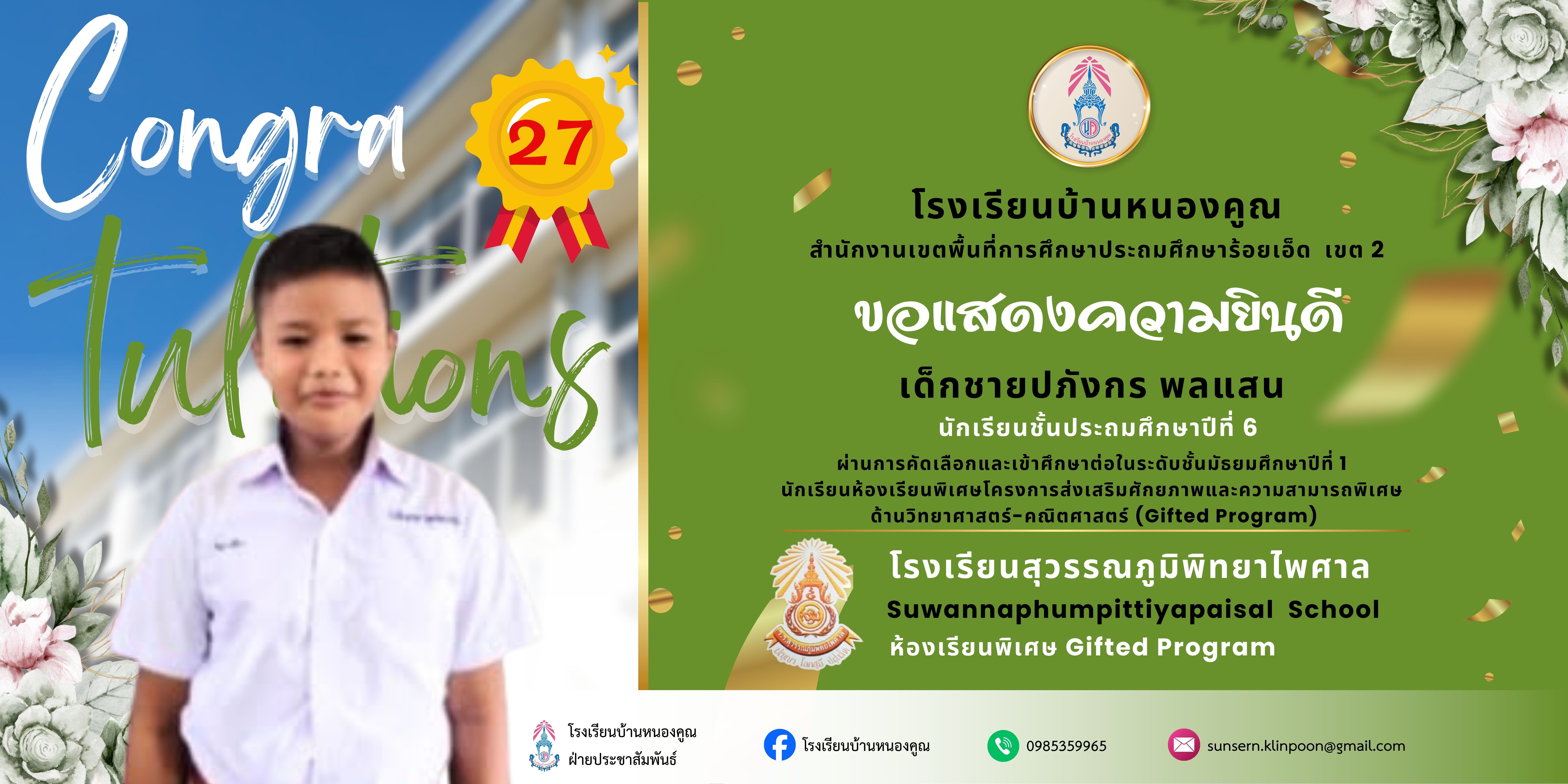 โรงเรียนบ้านหนองคูณ ขอแสดงความยินดีกับนักเรียนชั้นประถมศึกษาปีที่​6 สอบคัดเลือกนักเรียนห้องเรียนพิเศษโครงการส่งเสริมศักยภาพและความสามารถพิเศษด้านวิทยาศาสตร์-คณิตศาสตร์ (Gifted Program) นักเรียนชั้นมัธยมศึกษาปีที่ 1 ปีการศึกษา 2569 โรงเรียนสุวรรณภูมิพิทยไพศาล​ เด็กชายปภังกร​ พลแสน​ สอบได้ลำดับที่​ 27