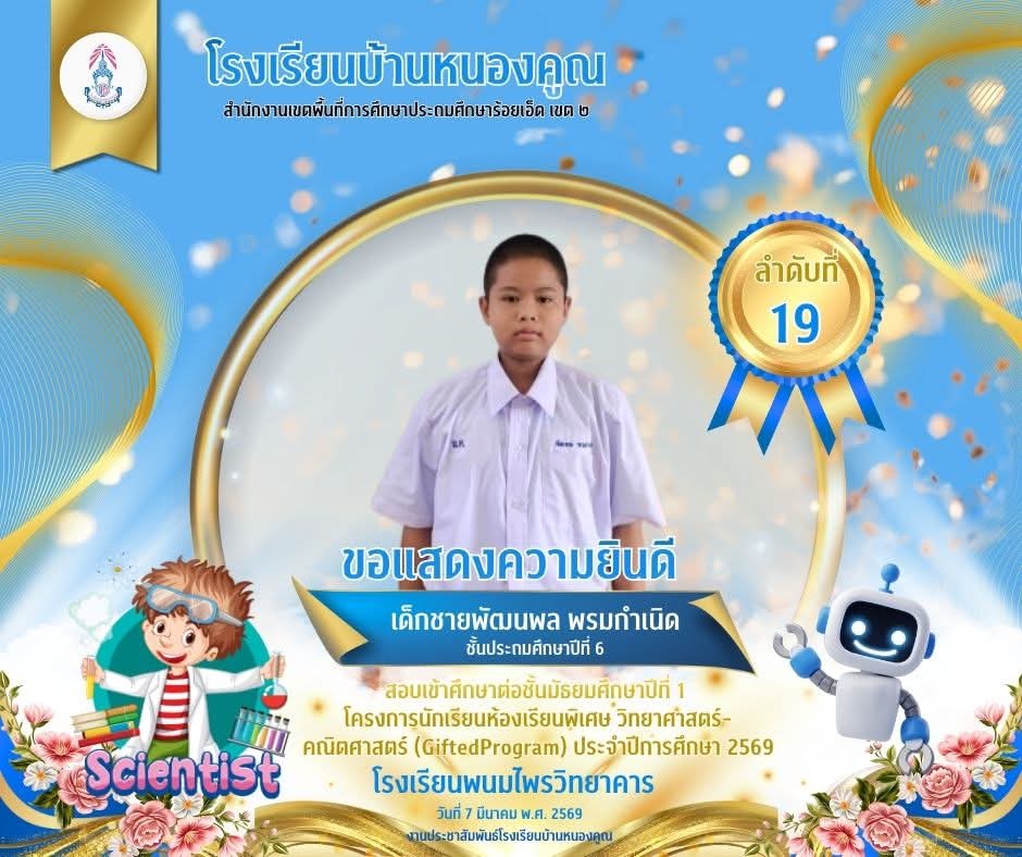 วันที่ 7 มีนาคม 2569 โรงเรียนบ้านหนองคูณ ขอแสดงความยินดีกับนักเรียนชั้นประถมศึกษาปีที่ 6 สอบเช้าศึกษาต่อชั้นมัธยมศึกษาปีที่ 1 ประเภทห้องเรียนพิเศษวิทยาศาสตร์-คณิตศาสตร์ (Gifted Program) ประจำปีการศึกษา 2569 โรงเรียนพนมไพรวิทยาคาร​ ดังนี้ เด็กชายพัฒนพล พรมกำเนิด สอบได้ลำดับที่​ 19