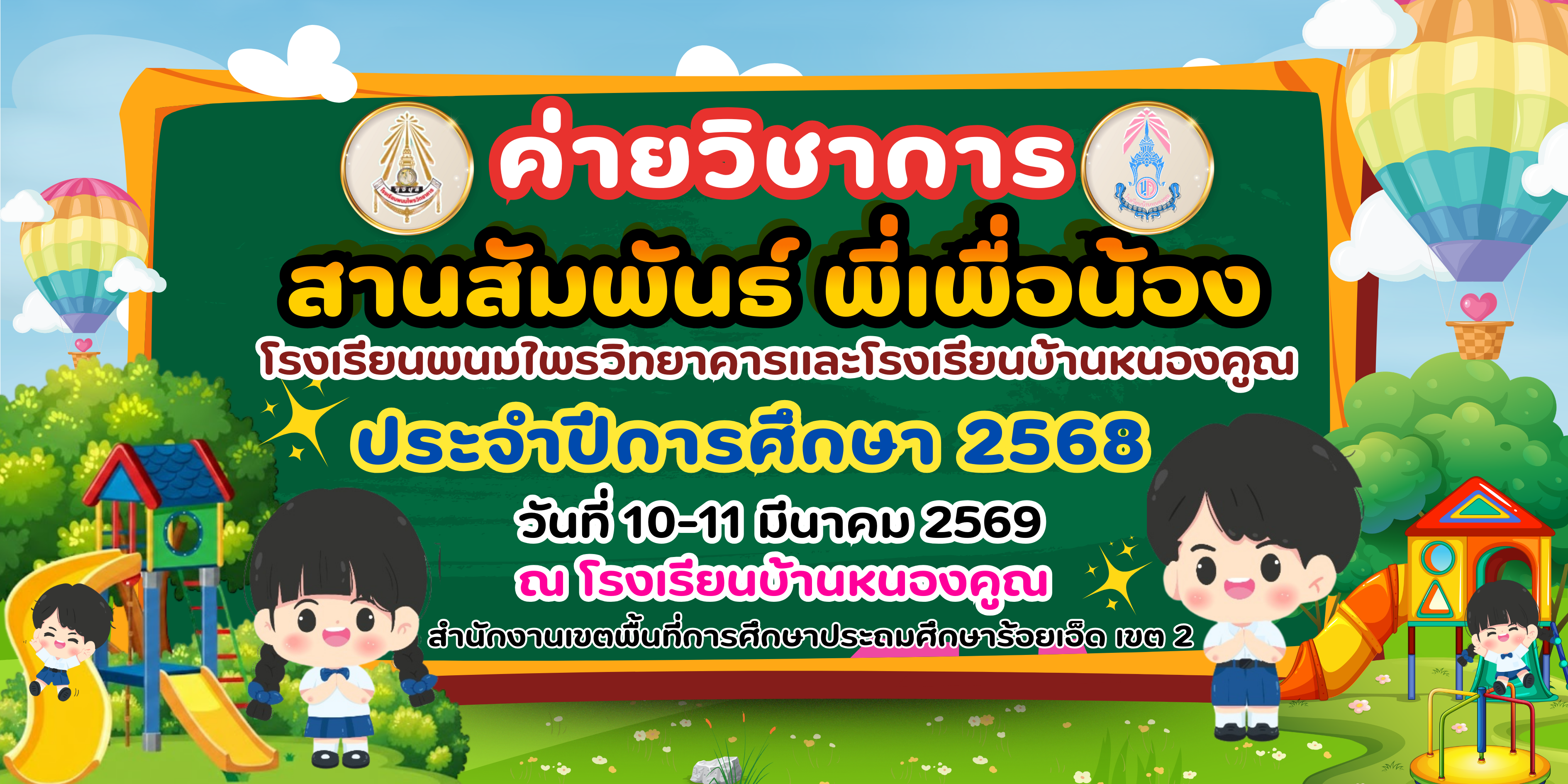 กิจกรรม"ค่ายวิชาการ​สานสัมพันธ์พี่เพื่อน้อง" วันที่​ 10-11​ มีนาคม​ 2569​ ณ​ โรงเรียนบ้านหนองคูณ
