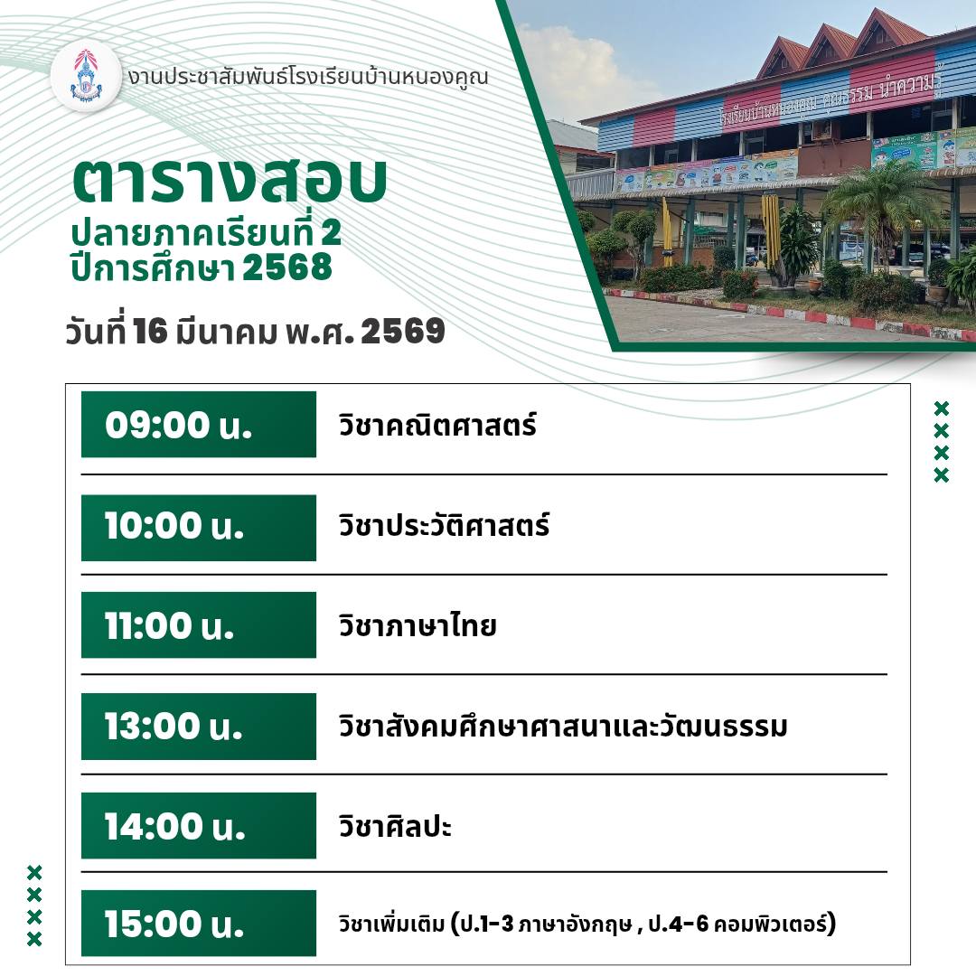 ตารางสอบวัดผลปลายปีการศึกษา​ 2568​ ระหว่างวันที่​ 16-17 มีนาคม​ 2569