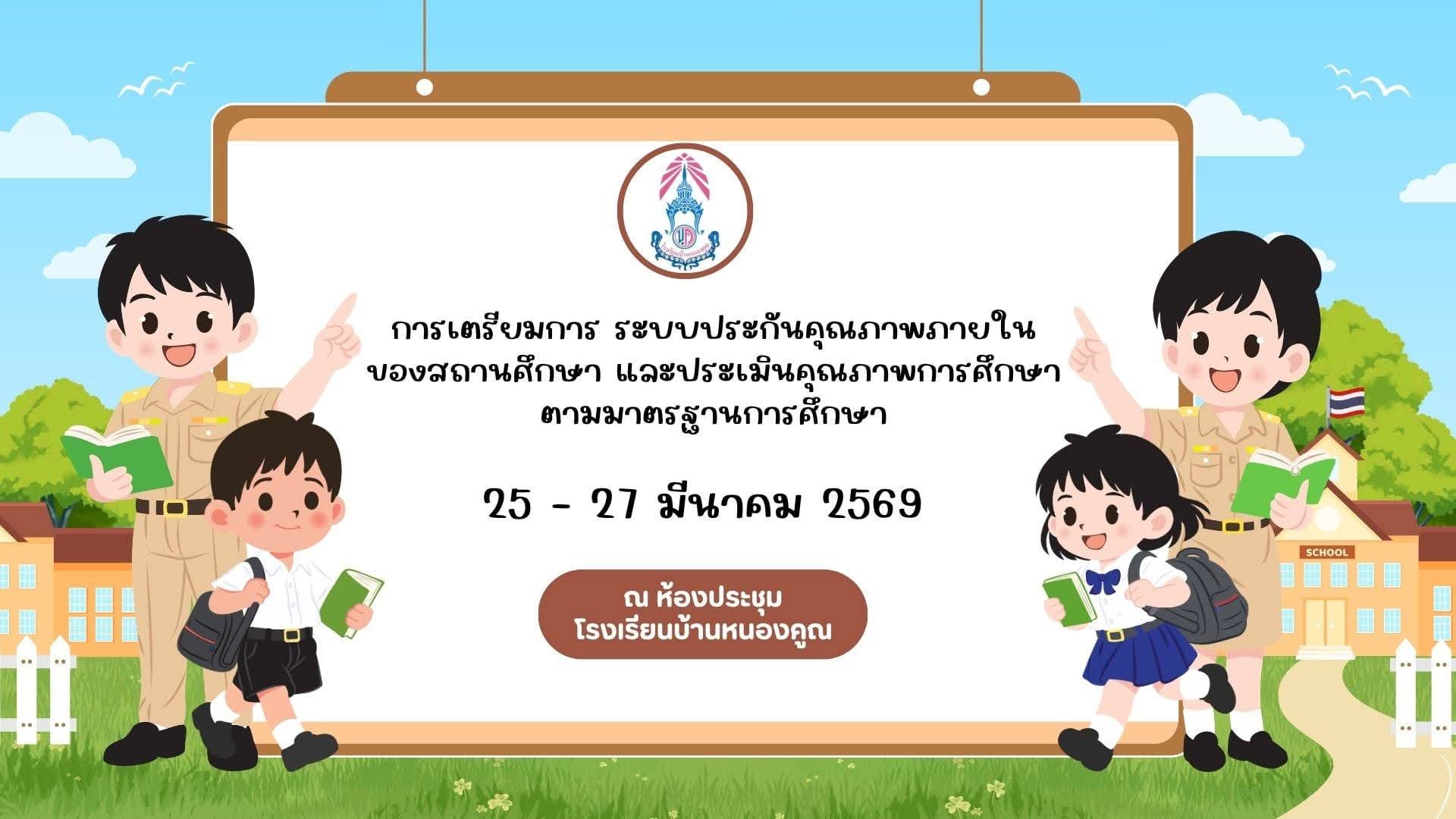 วันพุธ ที่ 25 มีนาคม 2569 ผู้บริหาร คณะครูและบุคลากรทางการศึกษา โรงเรียนบ้านหนองคูณ ร่วมอบรมการเตรียมการ ระบบประกันคุณภาพภายในของสถานศึกษา และประเมินคุณภาพการศึกษา ตามมาตรฐานการศึกษา ณ ห้องประชุมโรงเรียนบ้านหนองคูณ
