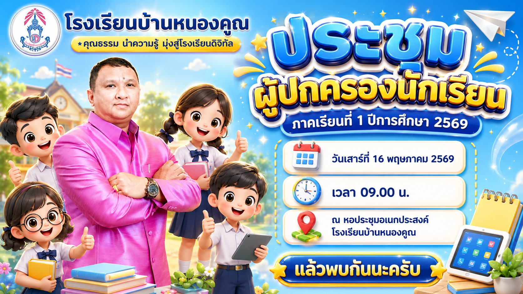 วันเสาร์ ที่ 16 พฤษภาคม 2569 โรงเรียนบ้านหนองคูณ นำโดยท่าน ผอ.สรรเสริญ กลิ่นพูน ผู้อำนวยการโรงเรียน จัดกิจกรรมประชุมผู้ปกครองเพื่อแจ้งแนวปฏบัติ กฎระเบียบวินัยของนักเรียน และข้อราชการต่างๆ เกี่ยวกับเป้าหมายการเรียนของบุตรหลาน ปีการศึกษา 2569 ณ หอประชุมโรงเรียนบ้านหนองคูณ