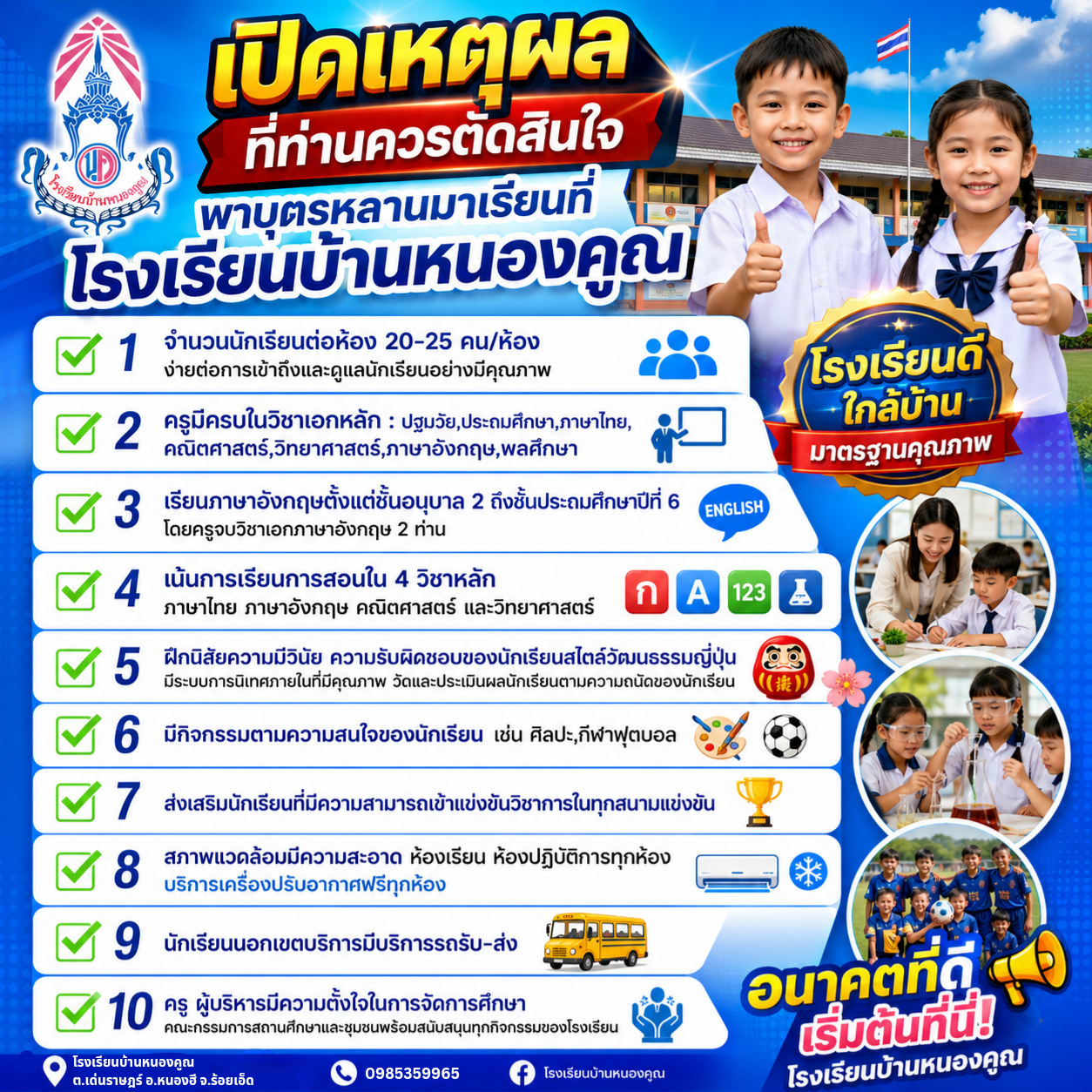 10 เหตุผล​ที่ควรส่งบุตรหลานของท่านมาเรียนที่โรงเรียนบ้านหนองคูณ