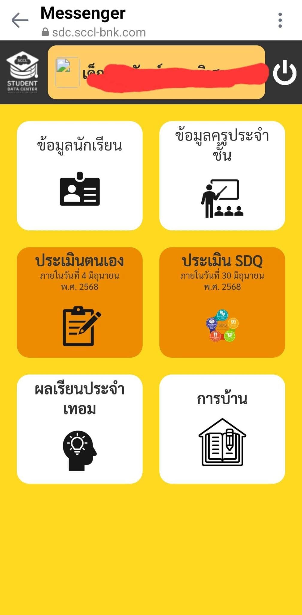 เรียน ท่านผู้ปกครองนักเรียนโรงเรียนบ้านหนองคูณทุกท่าน ด้วยโรงเรียนบ้านหนองคูณ มีความประสงค์ให้ท่านผู้ปกครองดำเนินการประเมิน SDQ ของนักเรียนในความปกครองของท่าน ภาคเรียนที่ 1 ปีการศึกษา 2569 ระหว่างวันที่ 9-30 มิถุนายน 2569 ผ่านระบบออนไลน์ ที่ลิงค์​ https://sdc.sccl-bnk.com โดยกรอกหมายเลขบัตรประชาชนของนักเรียน และรหัสผ่าน เป็นเลขบัตรประชาชน 6 ตัวสุดท้ายของนักเรียน ย้ำว่าของนักเรียน เช่น หมายเลขบัตรประชาชนของนักเรียน XXXXXXXX654321 รหัสผ่าน 6 ตัวสุดท้ายจะเป็น 654321 และกดเข้าสู่ระบบ หลังจากนั้นคลิกที่ประเมินตนเองเพื่อให้นักเรียนประเมินตนเอง และต่อจากนั้นคลิกที่ประเมิน SDQ และทำการประเมิน SDQ ทั้งนี้ขอความร่วมมือท่านผู้ปกครองดำเนินการภายในวันที่ 30 มิถุนายน​ 2569 ขอบพระคุณมากครับ