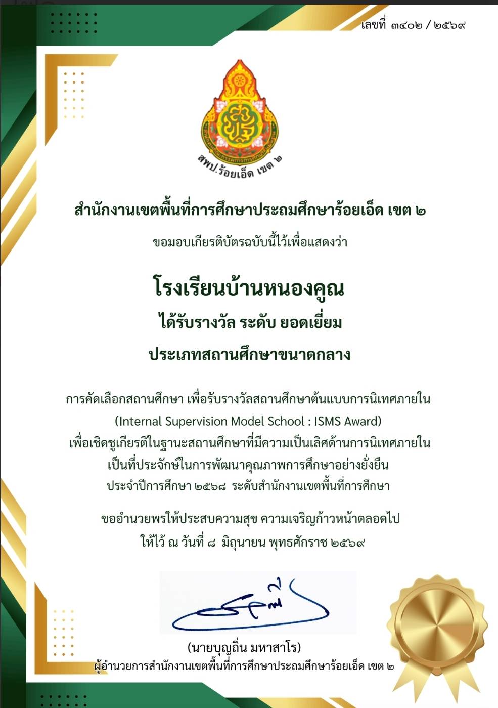 โรงเรียนบ้านหนองคูณ ได้รับรางวัลระดับ ยอดเยี่ยม ประเภทสถานศึกษาขนาดกลาง การคัดเลือกสถานศึกษา เพื่อรับรางวัลสถานศึกษาต้นแบบการนิเทศภายใน (Internal Supervision Model School : ISMS Award) ประจำปีการศึกษา 2568 จากสำนักงานเขตพื้นที่การศึกษาประถมศึกษาร้อยเอ็ด เขต 2 เมื่อวันที่ 8 มิถุนายน​ 2569