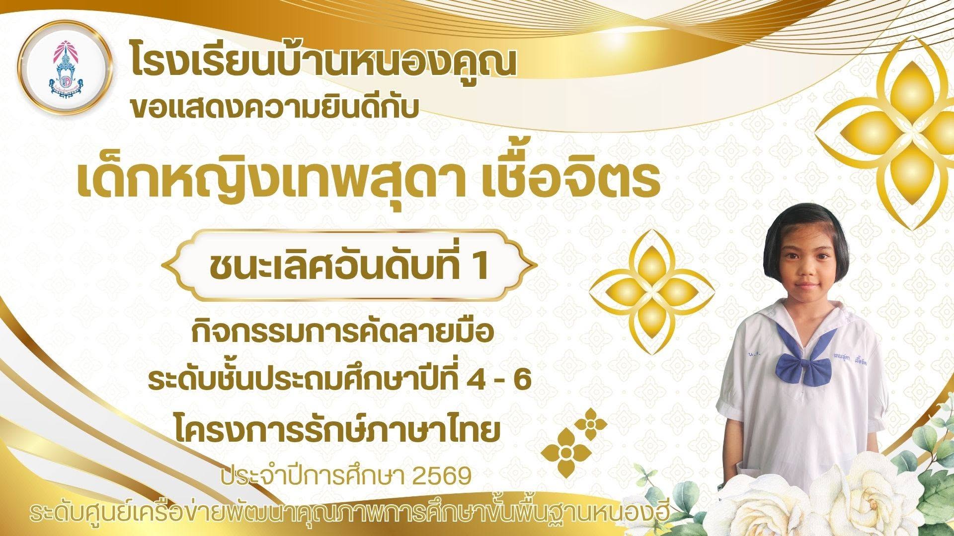 โรงเรียนบ้านหนองคูณ ขอแสดงความยินดีกับ เด็กหญิงเทพสุดา เชื้อจิตร นักเรียนชั้นประถมศึกษาปีที่ 6 ได้รับรางวัลชนะเลิศอันดับที่ 1 กิจกรรมการคัดลายมือ โครงการรักษ์ภาษาไทย ปีการศึกษา 2569 ณ โรงเรียนเด่นราษฎร์วิทยา ครูผู้ฝึกสอน คุณครูศิรินภา ภูกลาง