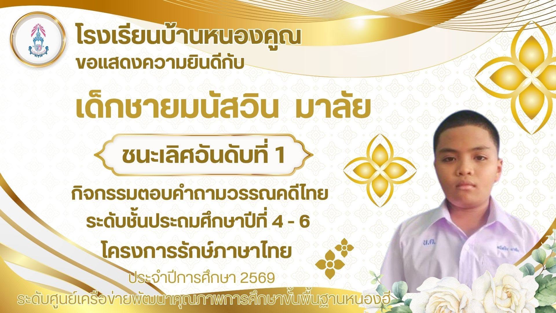 โรงเรียนบ้านหนองคูณ ขอแสดงความยินดีกับ เด็กชายมนัสวิน มาลัย นักเรียนชั้นประถมศึกษาปีที่ 6 ได้รับรางวัลชนะเลิศอันดับที่ 1 กิจกรรมการตอบคำถามวรรณคดีไทย โครงการรักษ์ภาษาไทย ปีการศึกษา 2569 ณ โรงเรียนเด่นราษฎร์วิทยา ครูผู้ฝึกสอน คุณครูสุพิศ เดชศรี