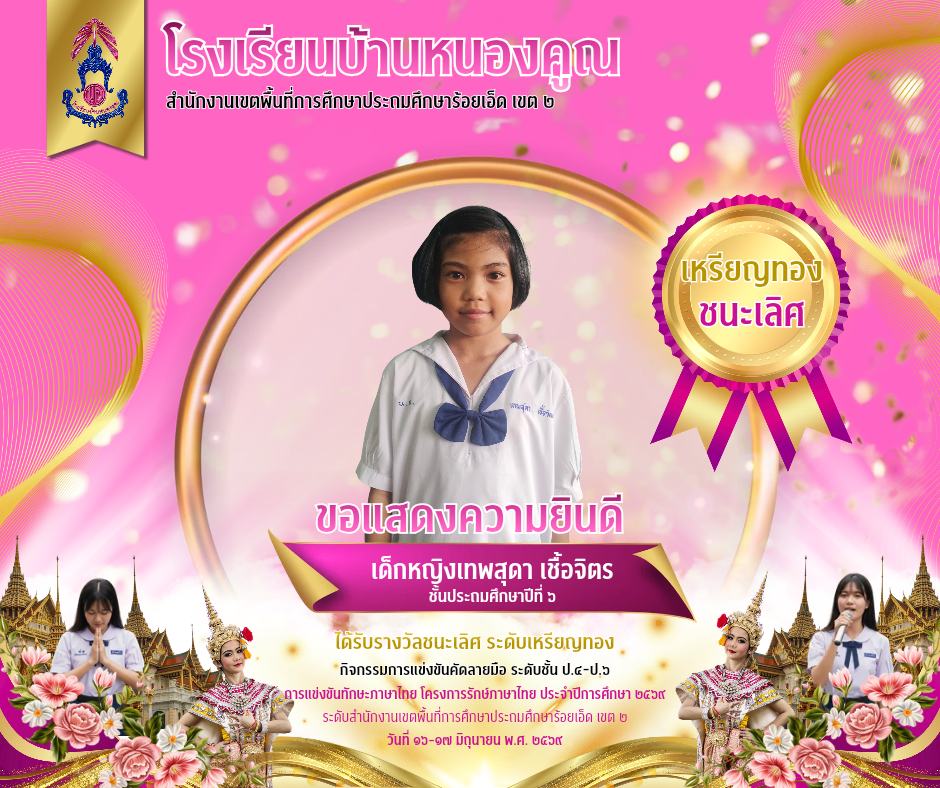 โรงเรียนบ้านหนองคูณ ขอแสดงความยินดีกับ เด็กหญิงเทพสุดา เชื้อจิตร นักเรียนชั้นประถมศึกษาปีที่ ๖ รางวัลเหรียญทอง ชนะเลิศ การคัดลายมือ ระดับชั้นประถมศึกษาปีที่ ๔-๖ การแข่งขันทักษะภาษาไทย โครงการรักษ์ภาษาไทย ประจำปีการศึกษา ๒๕๖๙ ระดับสำนักงานเขตพื้นที่การศึกษาประถมศึกษาร้อยเอ็ด เขต ๒ วันที่ ๑๖-๑๗ มิถุนายน ๒๕๖๙ และเป็นตัวแทนสำนักงานเขตพื้นที่การศึกษาประถมศึกษาร้อยเอ็ด เขต ๒ เข้าแข่งขันในระดับ สพฐ. ครูผู้ฝึกซ้อม คุณครูศิรินภา​ ภูกลาง