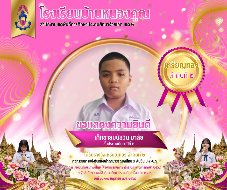 โรงเรียนบ้านหนองคูณ ขอแสดงความยินดีกับ เด็กชายมนัสวิน มาลัย นักเรียนชั้นประถมศึกษาปีที่ ๖ รางวัลเหรียญทอง ลำดับที่ ๒ กิจกรรมตอบคำถามวรรณคดีไทย ระดับชั้นประถมศึกษาปีที่ ๔-๖​ การแข่งขันทักษะภาษาไทย โครงการรักษ์ภาษาไทย ประจำปีการศึกษา ๒๕๖๙ ระดับสำนักงานเขตพื้นที่การศึกษาประถมศึกษาร้อยเอ็ด เขต ๒ วันที่ ๑๖-๑๗ มิถุนายน ๒๕๖๙ ครูผู้ฝึกซ้อม คุณครูสุพิศ​ เดชศรี