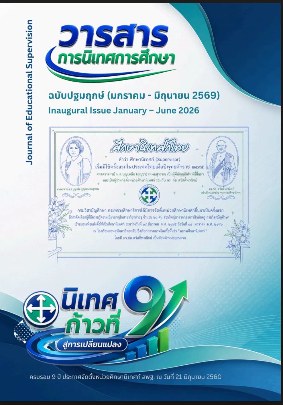 โรงเรียนบ้านหนองคูณ ขอแสดงความยินดีกับคณะครูและบุคลากรทางการศึกษาโรงเรียนบ้านหนองคูณทุกท่าน ที่ได้รับการตีพิมพ์ผลงานวิธีปฏิบัติที่เป็นเลิศ (Best Practice) ในวารสารการนิเทศการศึกษา ฉบับปฐมฤกษ์ (มกราคม-มิถุนายน 2569) ของหน่วยศึกษานิเทศก์ สำนักงานคณะกรรมการการศึกษาขั้นพื้นฐาน (ศนฐ.) https://www.esdc.name/esdc2022/pages/journal_supervision.php สรรเสริญ กลิ่นพูน และ บุหรัน ไชยงาม. (2569). การพัฒนารูปแบบการนิเทศภายในแบบมีส่วนร่วมเพื่อยกระดับคุณภาพการจัดการเรียนรู้เชิงรุก (Active Learning) โดยบูรณาการนวัตกรรม I AM BNK Model และแนวคิดโรงเรียนในฐานะชุมชนแห่งการเรียนรู้ทางวิชาชีพ (School as Learning Community : SLC)ของโรงเรียนบ้านหนองคูณ. วารสารการนิเทศการศึกษา, 1(ปฐมฤกษ์), 193-241.