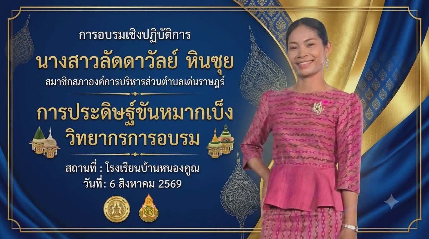 วันพฤหัสบดี ที่ 6 สิงหาคม พ.ศ.2569 ที่ผ่านมา โรงเรียนบ้านหนองคูณ นำโดย ผอ.สรรเสริญ กลิ่นพูน ผู้อำนวยการโรงเรียน ร่วมกับคณะครูและบุคลากรทางการศึกษา จัดอบรมเชิงปฏิบัติการรูปแบบโรงเรียนเป็นชุมชนแห่งการเรียนรู้ (SLC) ในการพัฒนาสมรรถนะผู้เรียนให้มีทักษะอาชีพ ในศตวรรษที่ 21 โดยใช้สื่อดิจิทัล ในหัวข้อ #การประดิษฐ์ขันหมากเบ็ง ให้แก่นักเรียนระดับชั้นประถมศึกษาปีที่ 4-6 วิทยากรภายนอกรับเชิญ ส.อบต.ลัดดาวัลย์ หินซุย สมาชิกสภาองค์การบริหารส่วนตำบลเด่นราษฎร์ หมู่ที่ 7