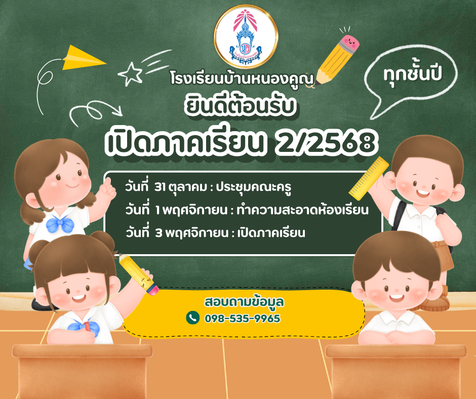กำหนดการเปิดภาคเรียนที่ 2/2568