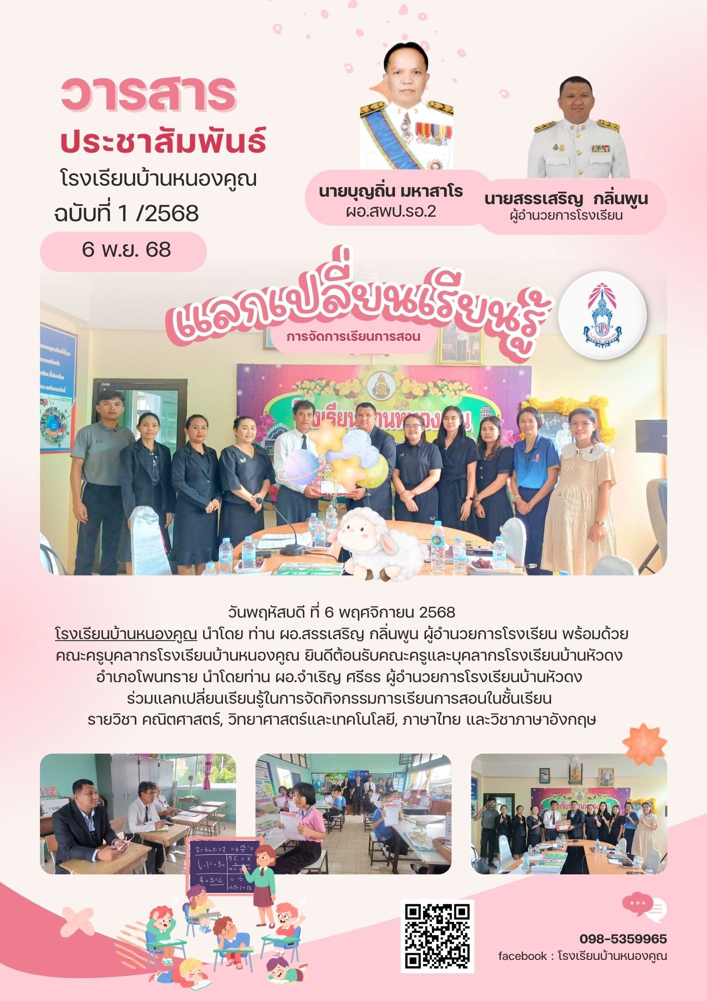 ผู้บริหารสถานศึกษาและคณะครูโรงเรียนบ้านหัวดง เข้าศึกษาดูงานการจัดการเรียนรู้ตามแนวทาง โรงเรียนชุมชนแห่งการเรียนรู้ SLC : School as Learning Comunity