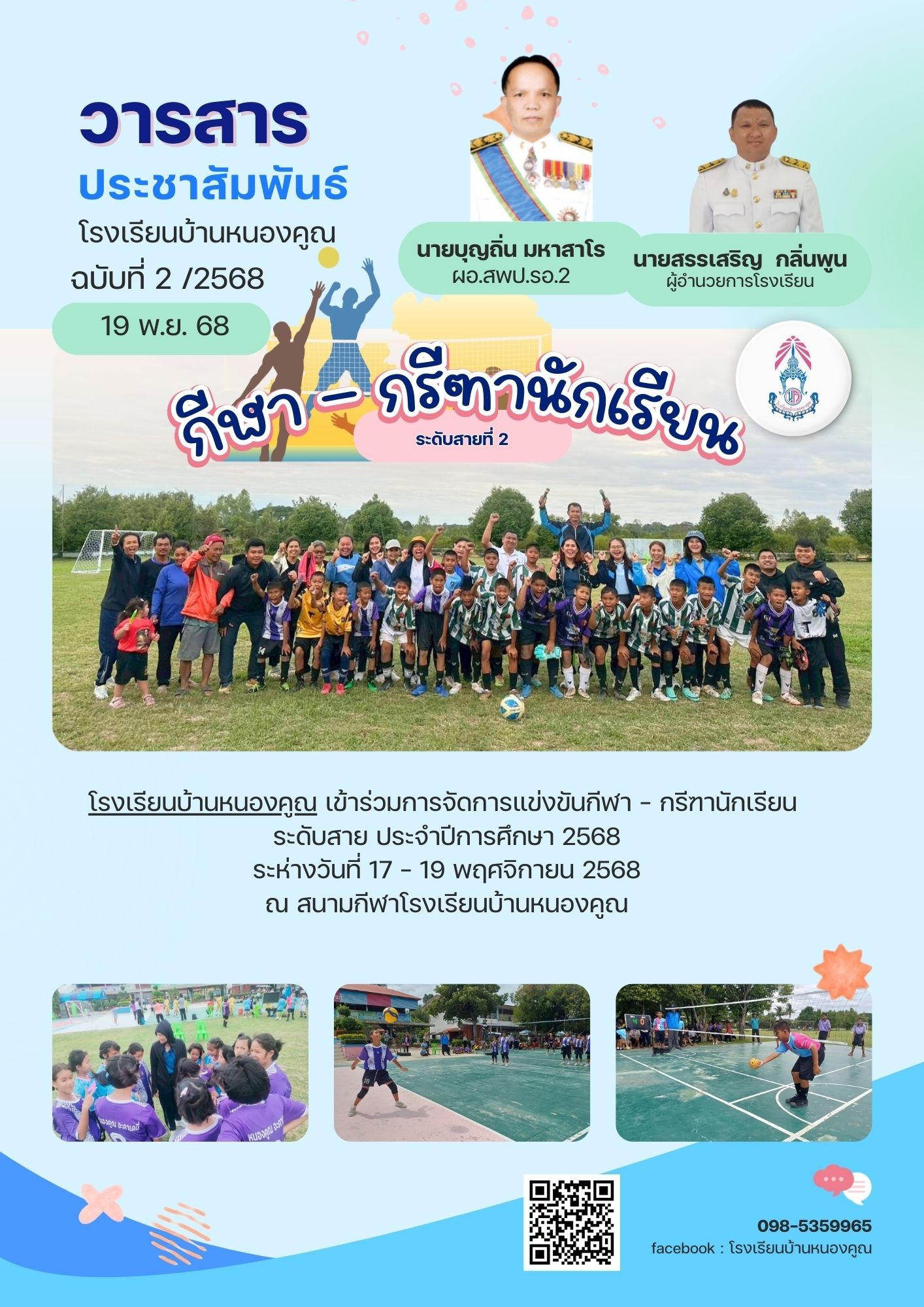 การแข่งขันกีฬา กรีฑา​ นักเรียนสายที่ 2
