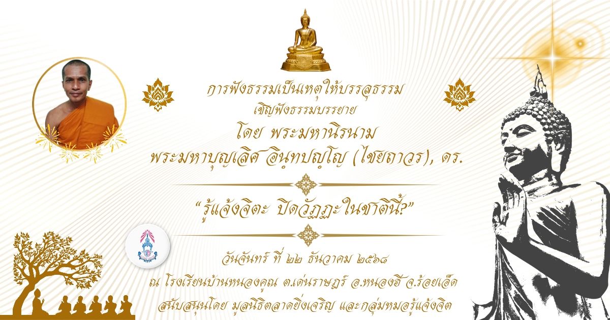 โรงเรียนบ้านหนองคูณ ขอเรียญเชิญพ่อแม่ผู้ปกครองนักเรียน ญาติธรรม อุบาสก อุบาสิกา ชาวบ้านหนองคูณ ร่วมฟังการบรรยายธรรม ในหัวข้อ "รู้แจ้งจิตะ ปิดวัฏฏะในชาตินี้"