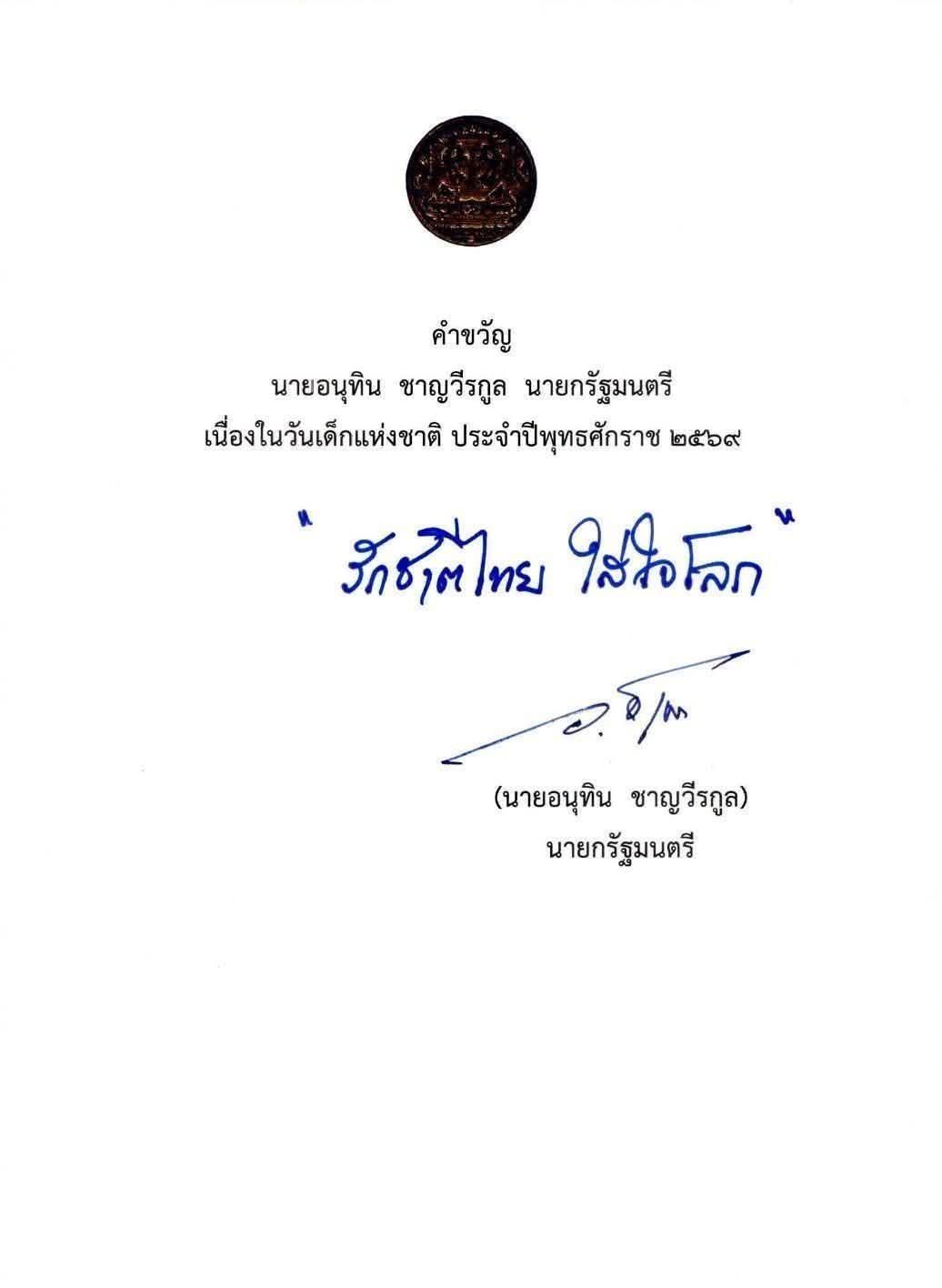 คำขวัญวันเด็กแห่งชาติ ประจำปี พุทธศักราช 2569