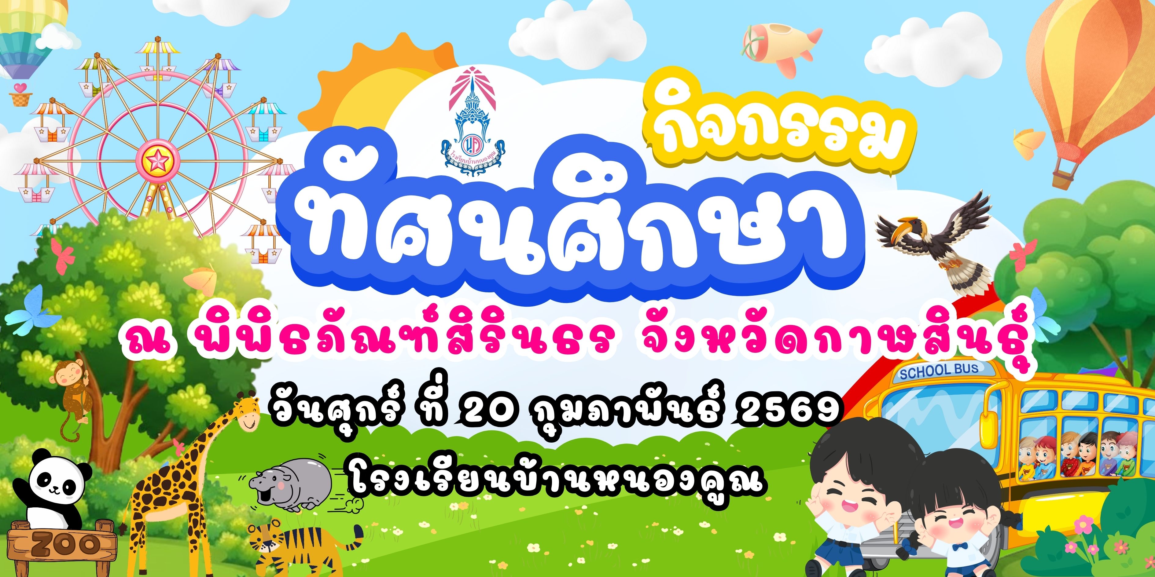 กิจกรรมทัศนศึกษา​ ประจำปีการศึกษา​ 2568​ วันที่​ 20​ กุมภาพันธ์​ 2569​ ณ​ พิพิธภัณฑ์สิรินธร​ จังหวัดกาฬสินธ์ุ